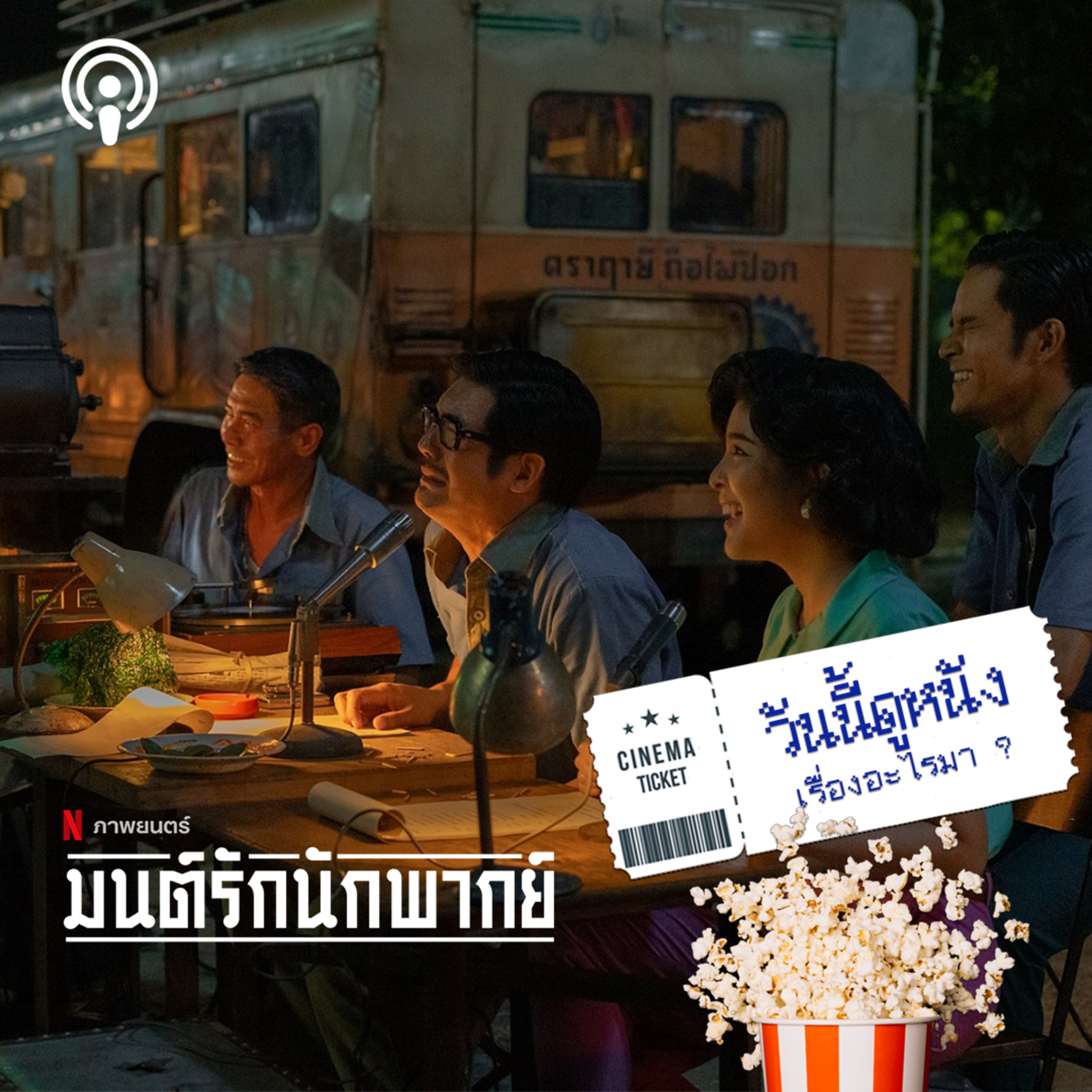 วันนี้ดูหนังเรื่องอะไรมา