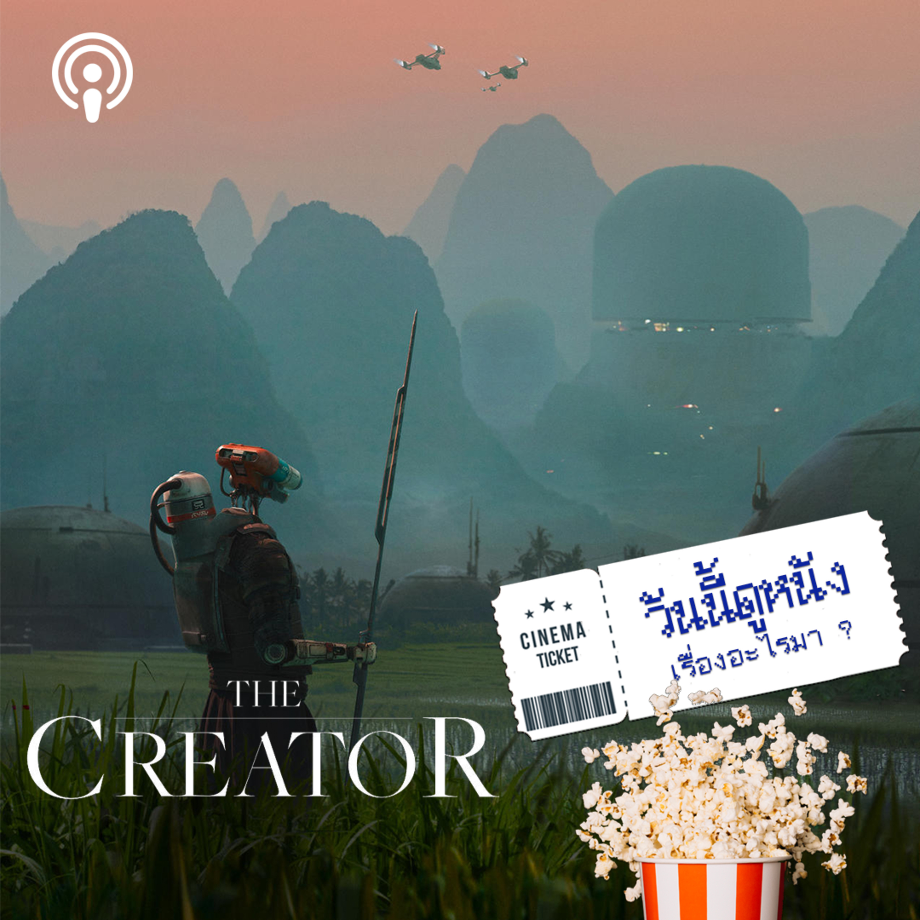 วันนี้ดูหนังเรื่องอะไรมา : THE CREATOR A.I จะไม่ทน ส่วนคนก็ไม่เอา episode artwork