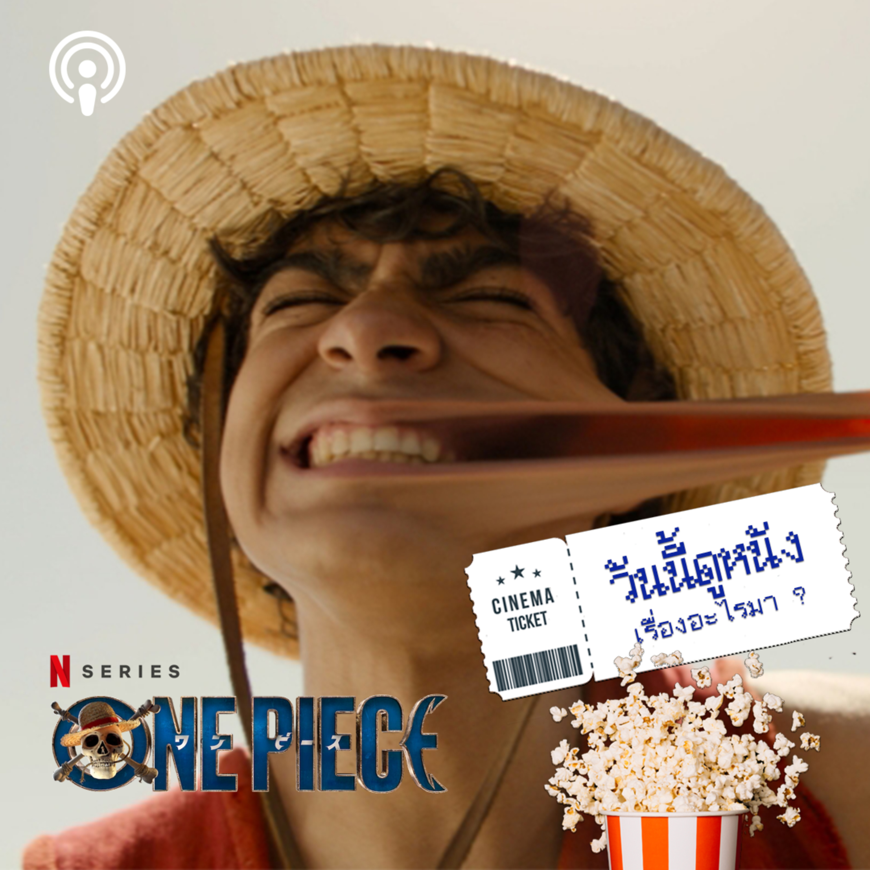 วันนี้ดูหนังเรื่องอะไรมา : ONE PIECE จากมังงะ สู่ LIVE ACTION  episode artwork