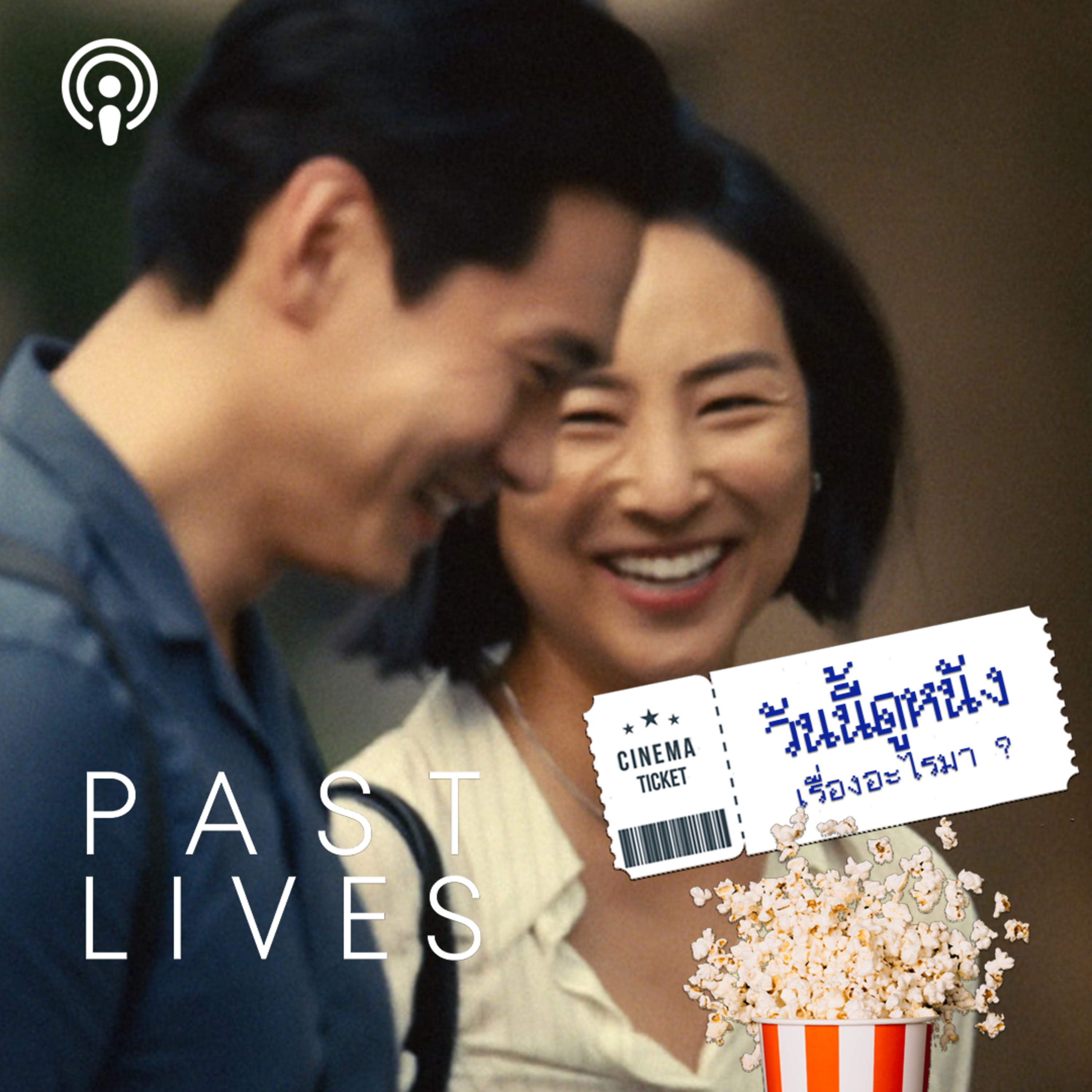 วันนี้ดูหนังเรื่องอะไรมา : PAST LIVES อยากบอกเธอ รักครั้งแรก  episode artwork