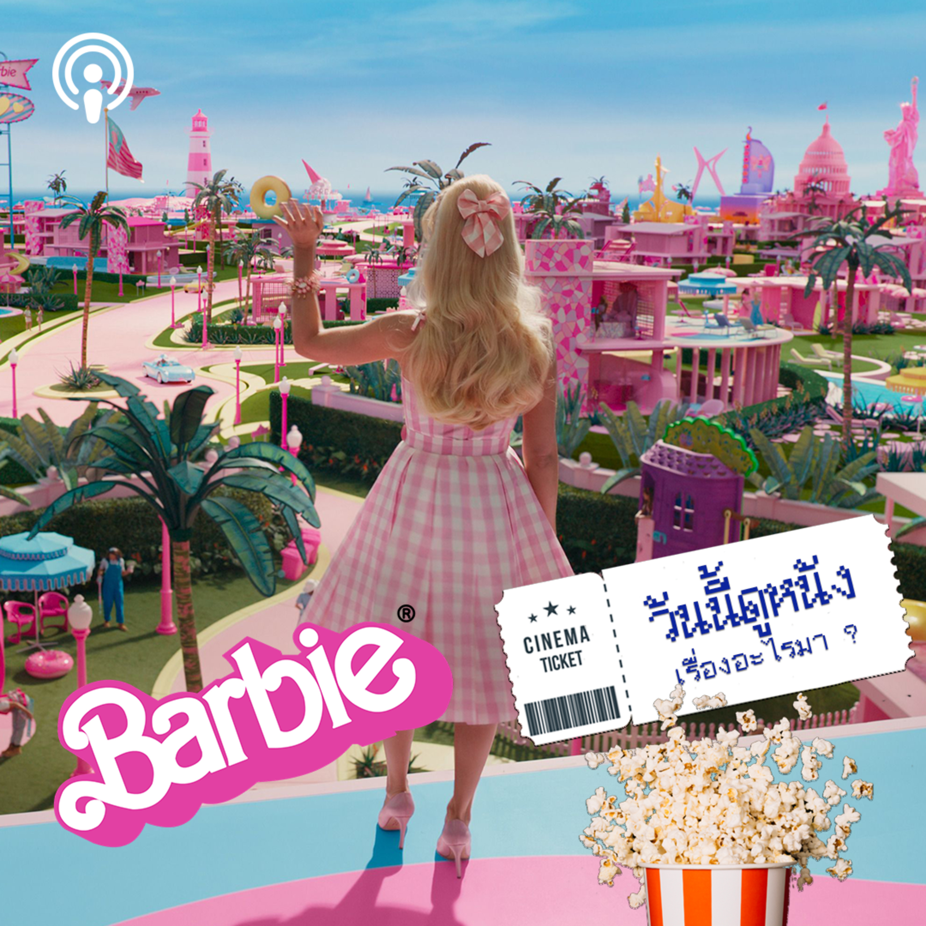 วันนี้ดูหนังเรื่องอะไรมา : BARBIE ปิตาธิปไตย VS มาตาธิปไตย episode artwork