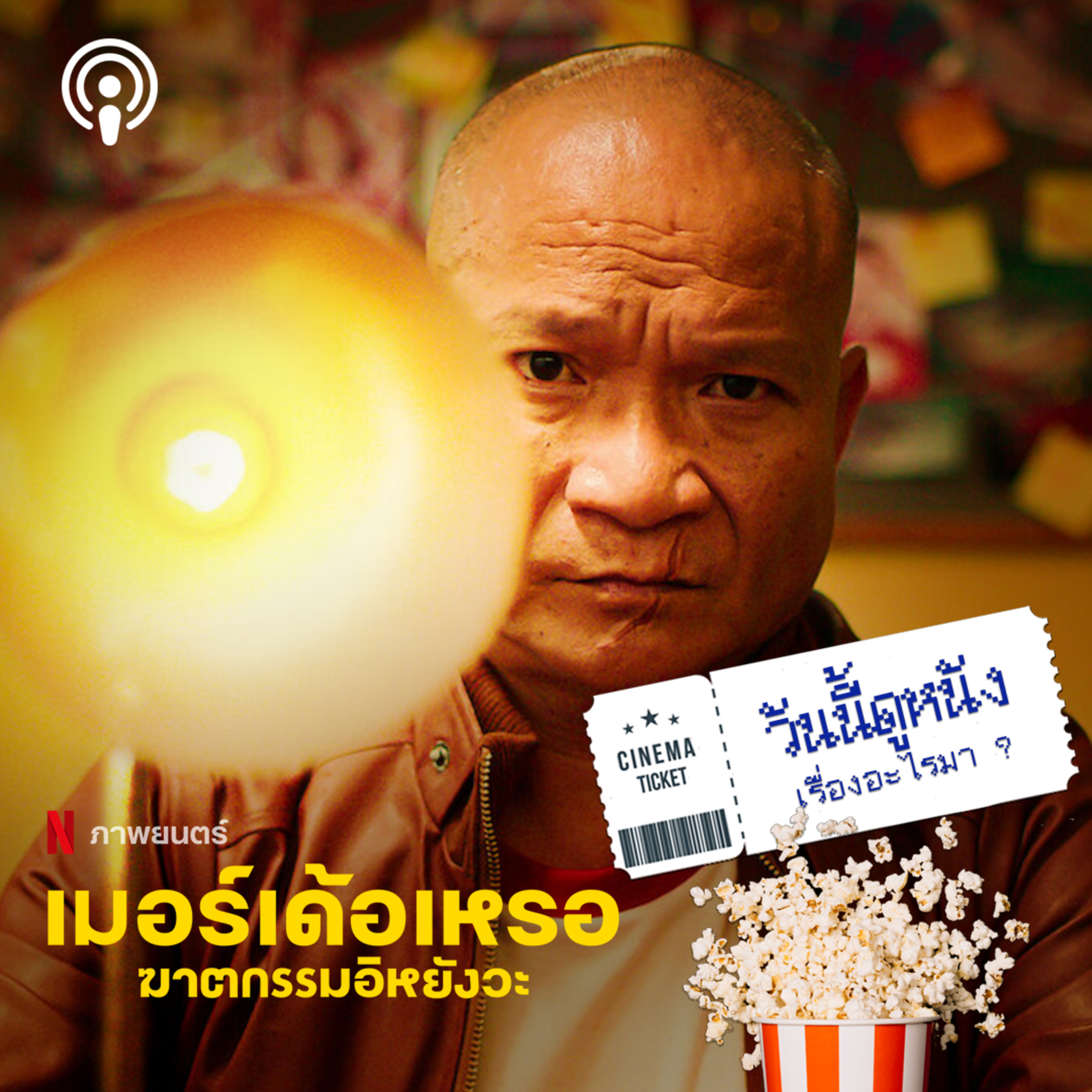 วันนี้ดูหนังเรื่องอะไรมา