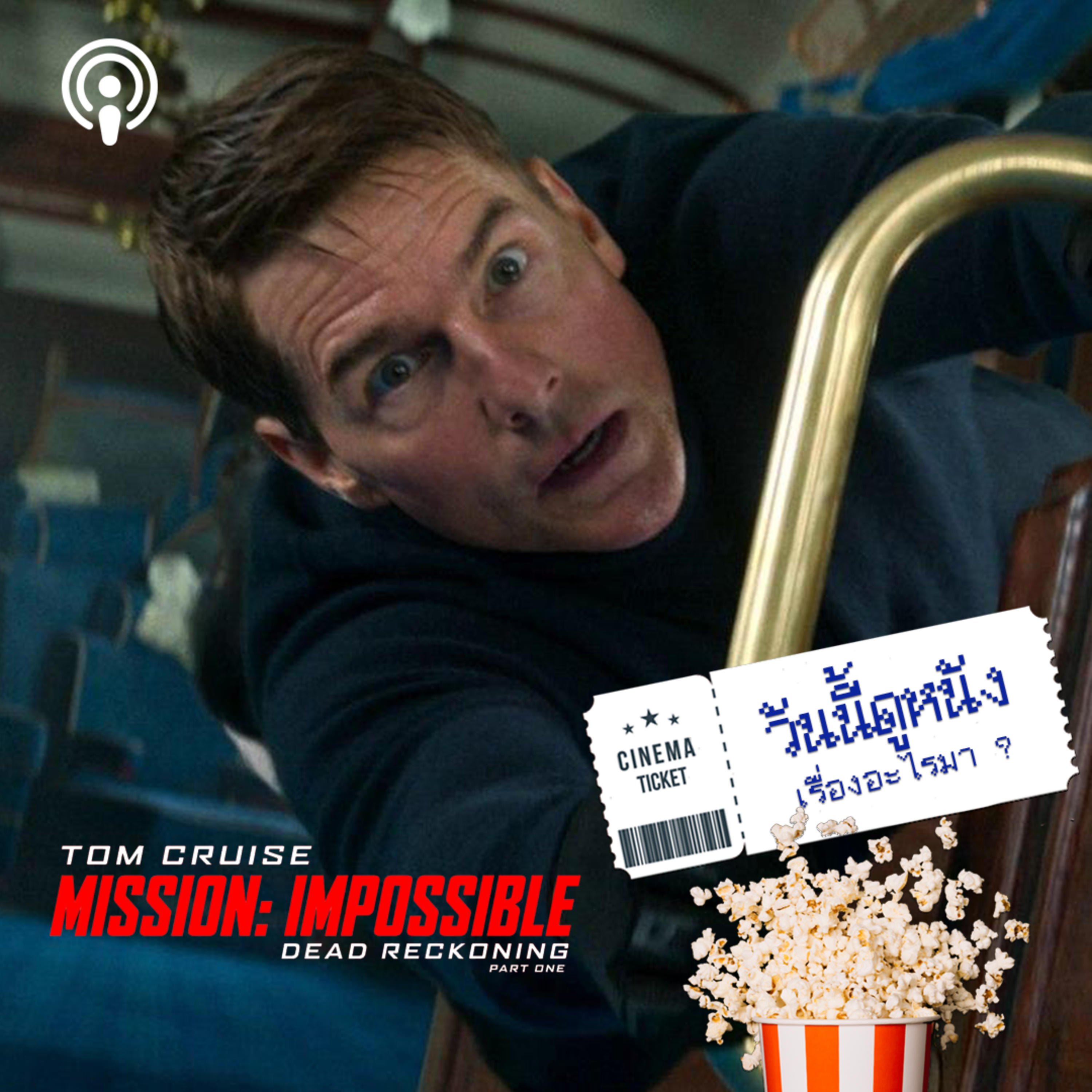 วันนี้ดูหนังเรื่องอะไรมา : MISSION : IMPOSSIBLE - DEAD RECKONING PART ONE กับปฏิบัติการไล่ลา อดีต ปัจจุบัน และในอนาคต episode artwork