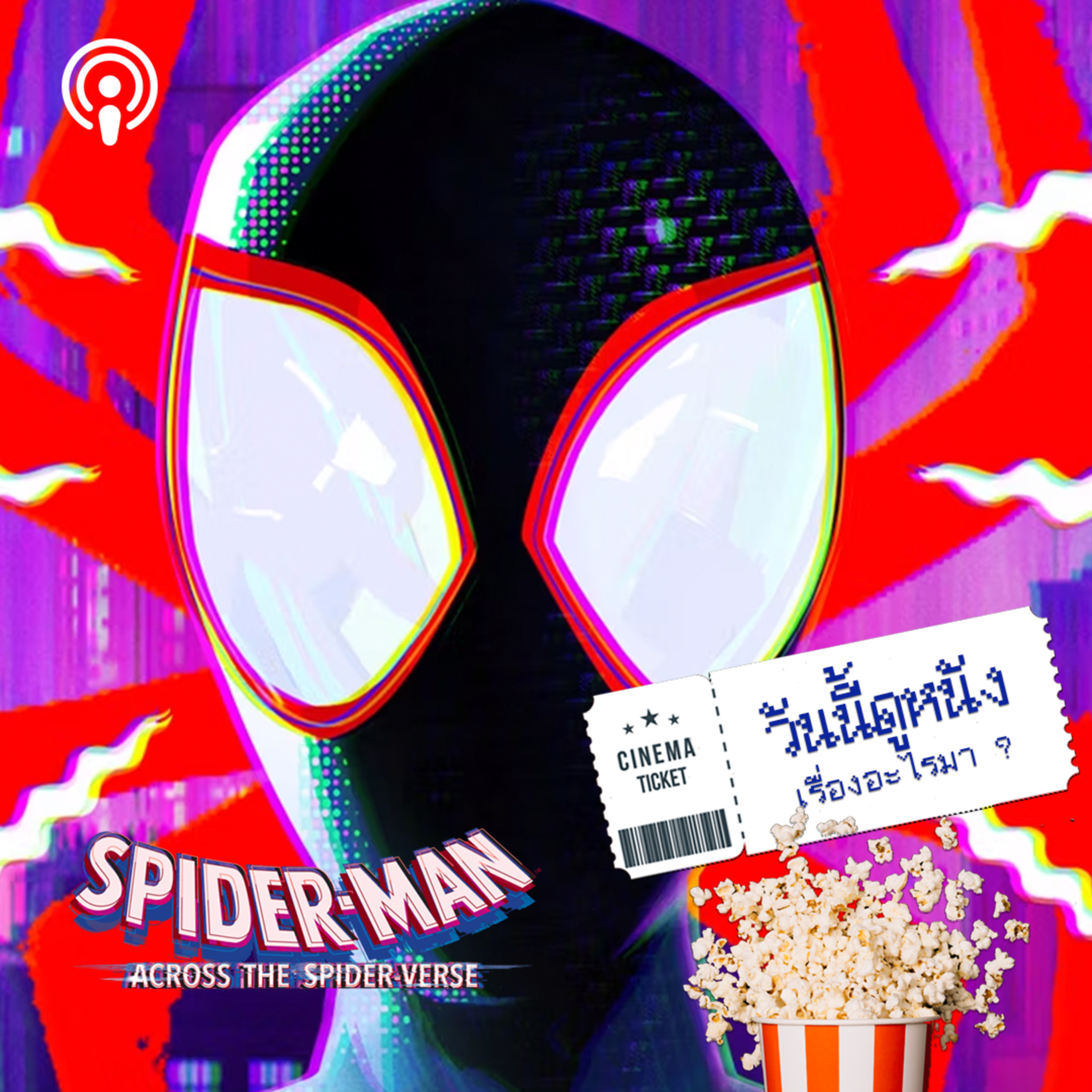 วันนี้ดูหนังเรื่องอะไรมา : SPIDER-MAN : ACROSS THE SPIDER-VERSE สไปดี้ ทะลุมัลติเวิร์ส episode artwork