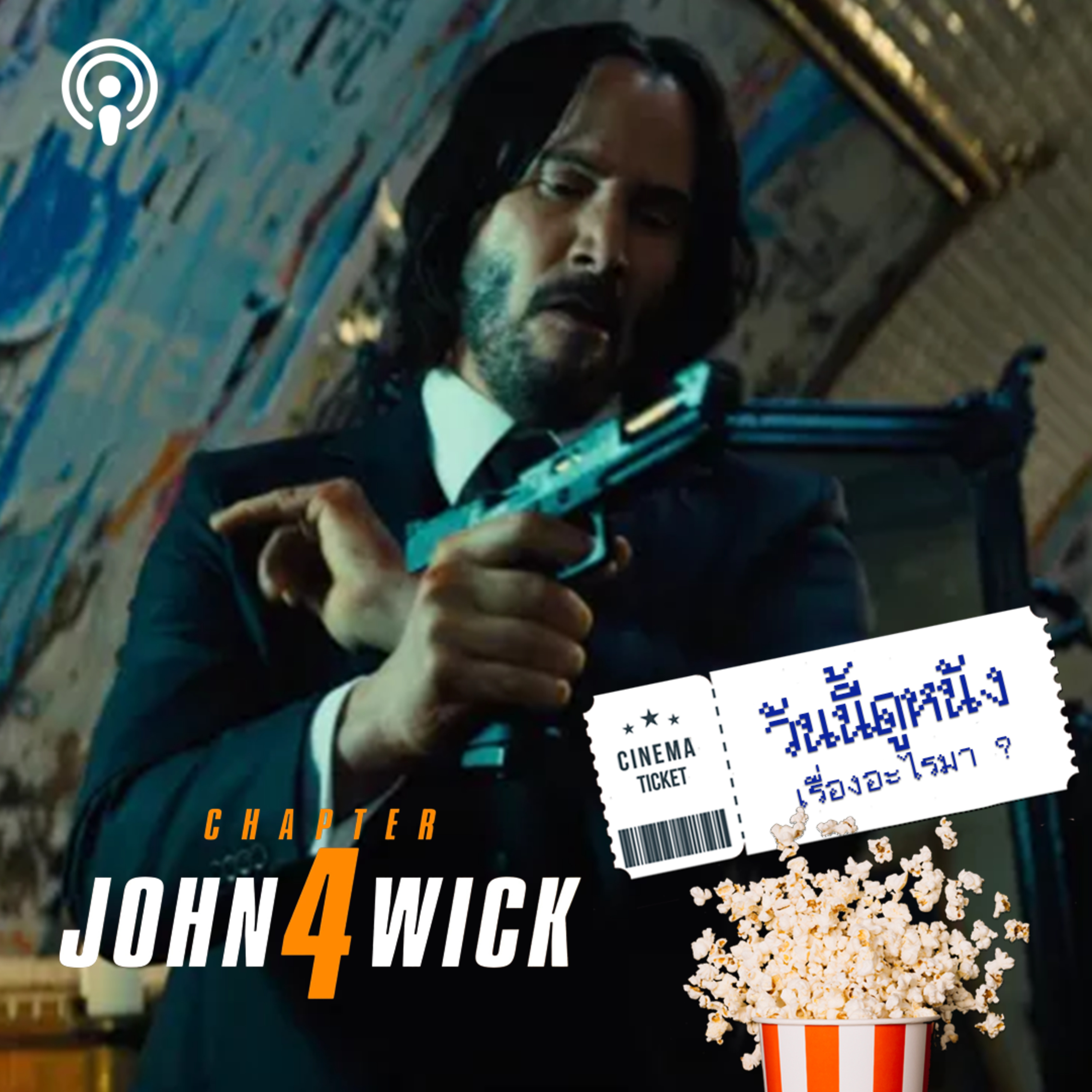 วันนี้ดูหนังเรื่องอะไรมา : JOHN WICK CHAPTER 4 บาบายาก้า ฆ่าไม่ตาย (หรือเปล่า?)  episode artwork