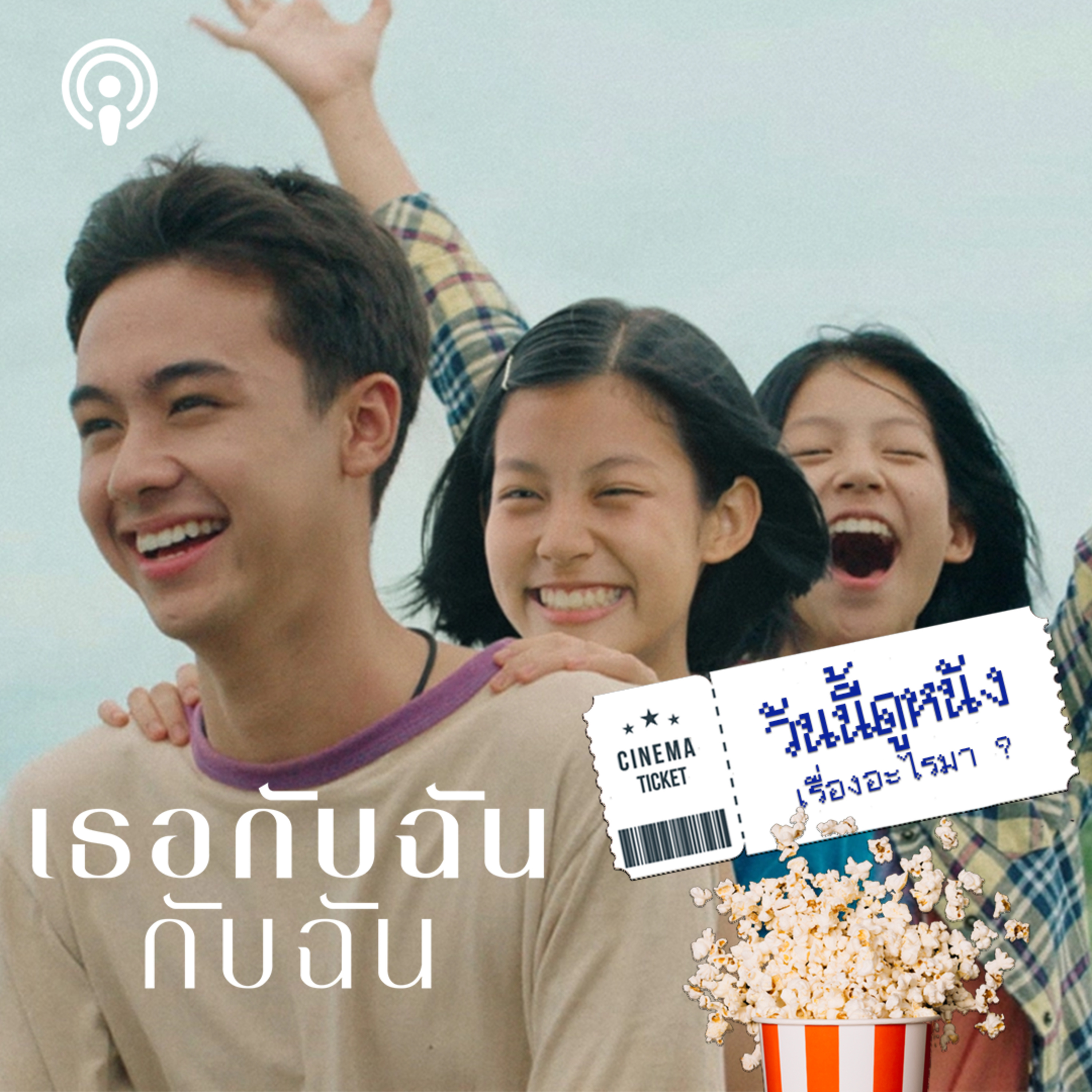 วันนี้ดูหนังเรื่องอะไรมา