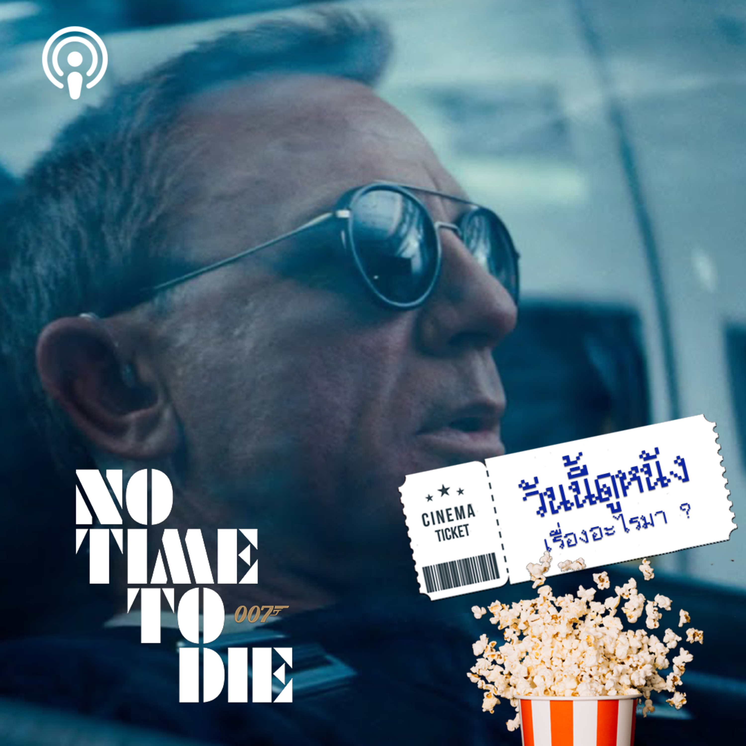 วันนี้ดูหนังเรื่องอะไรมา : NO TIME TO DIE ลาก่อน รหัส 007 episode artwork