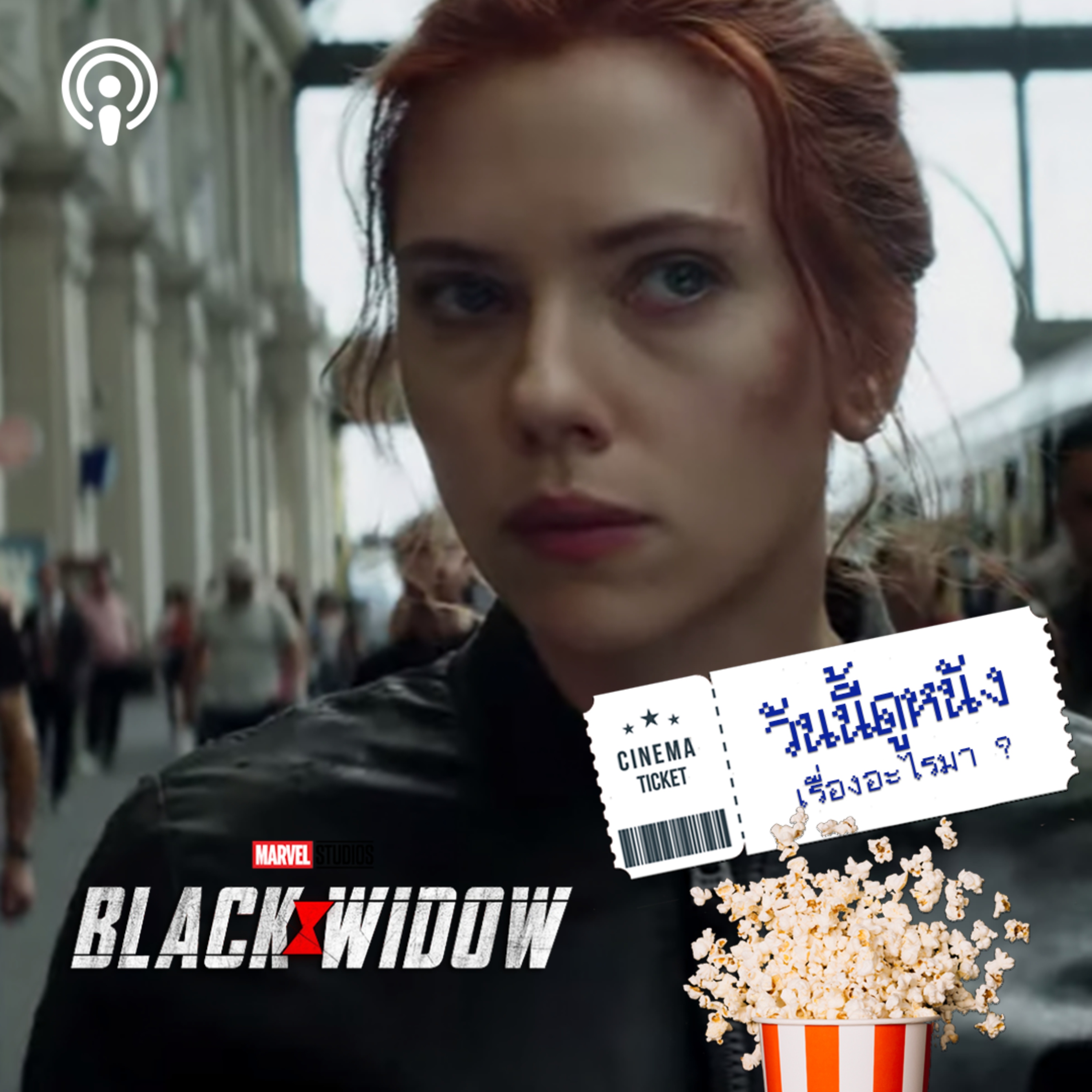 วันนี้ดูหนังเรื่องอะไรมา : BLACK WIDOW สายลับหญิงที่ทุกคนคิดถึง แต่ไม่รู้ว่าจะคิดถึงตลอดไปไหม episode artwork