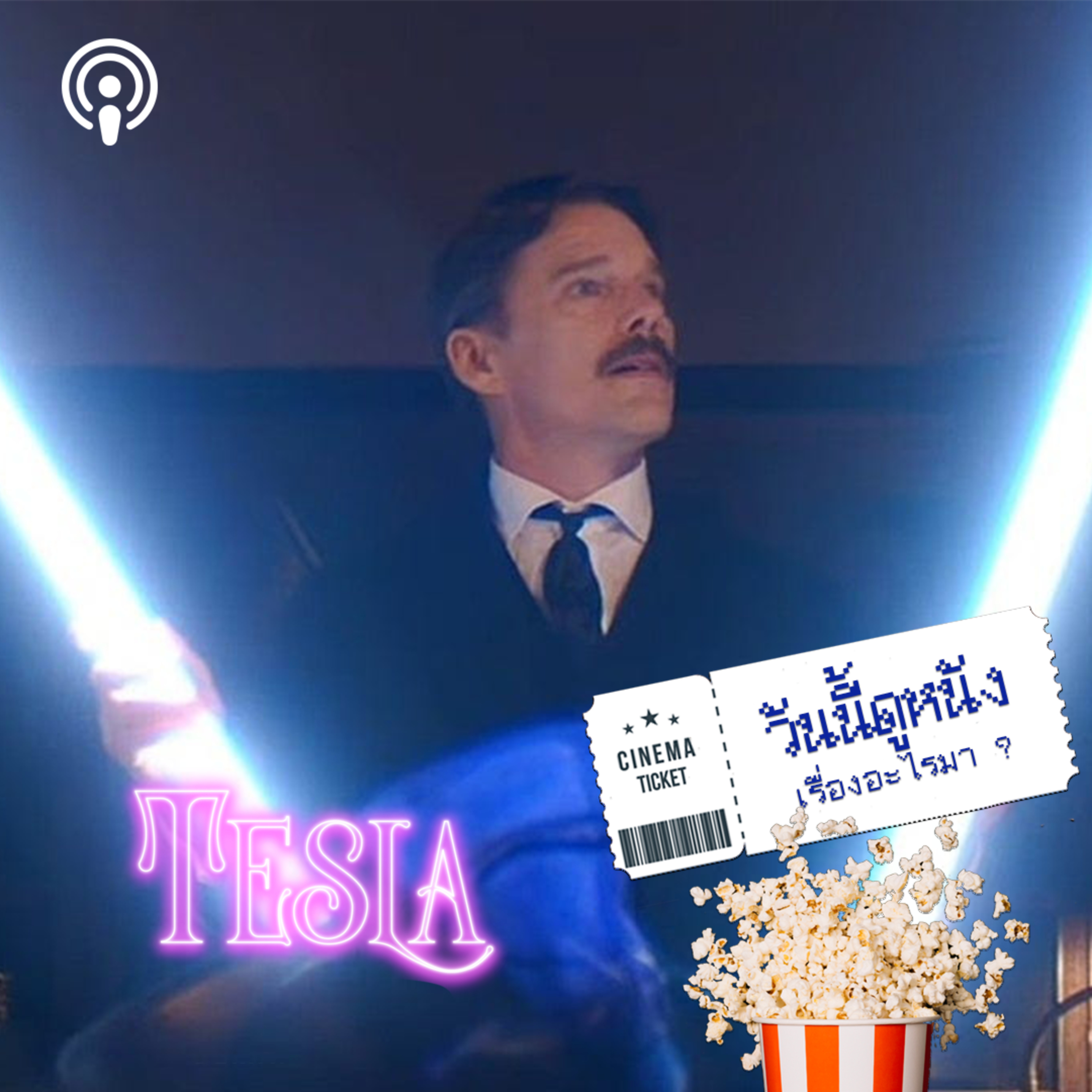 วันนี้ดูหนังเรื่องอะไรมา : Tesla คนล่าอนาคต หรือไม่มีอนาคตเพราะหนัง  episode artwork