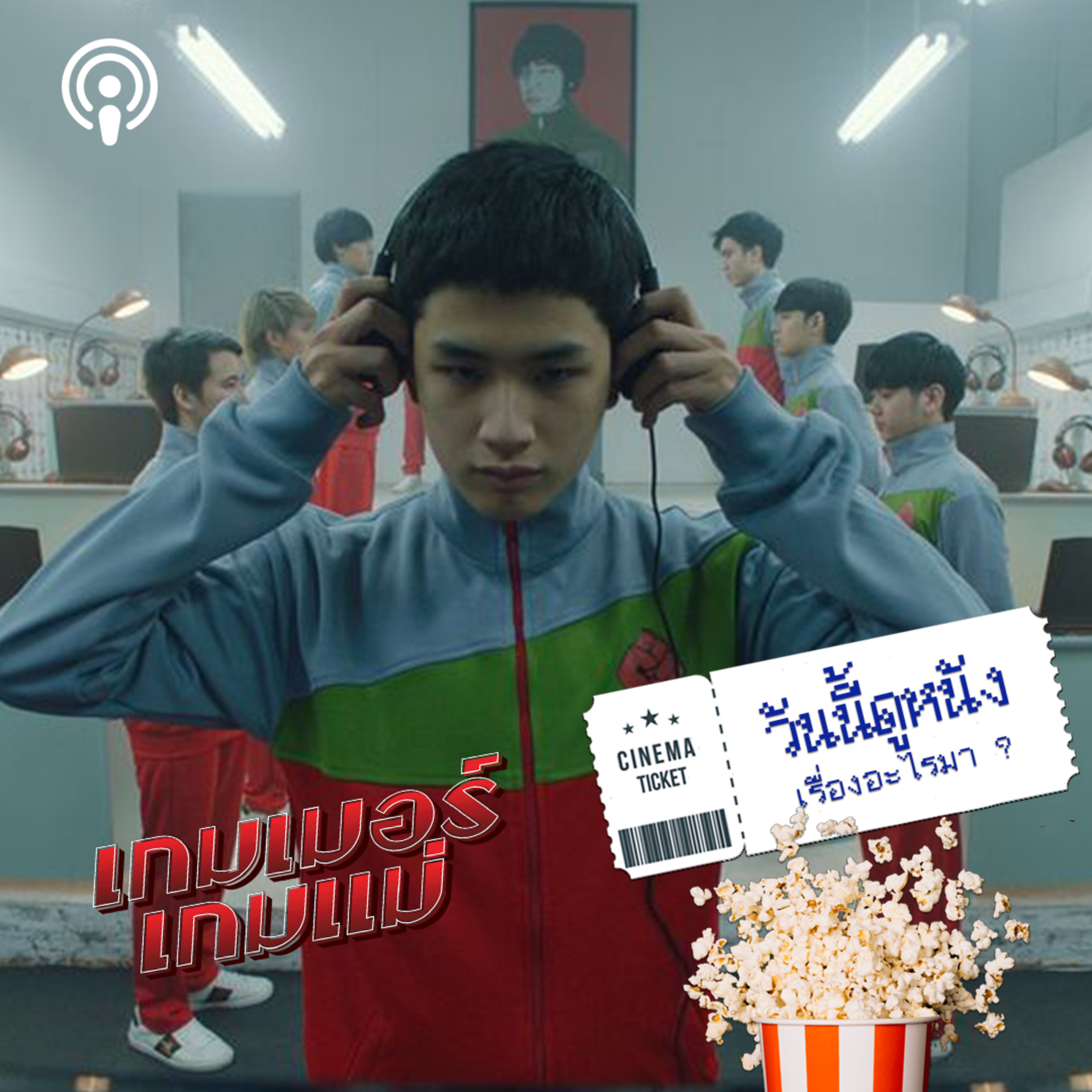 วันนี้ดูหนังเรื่องอะไรมา