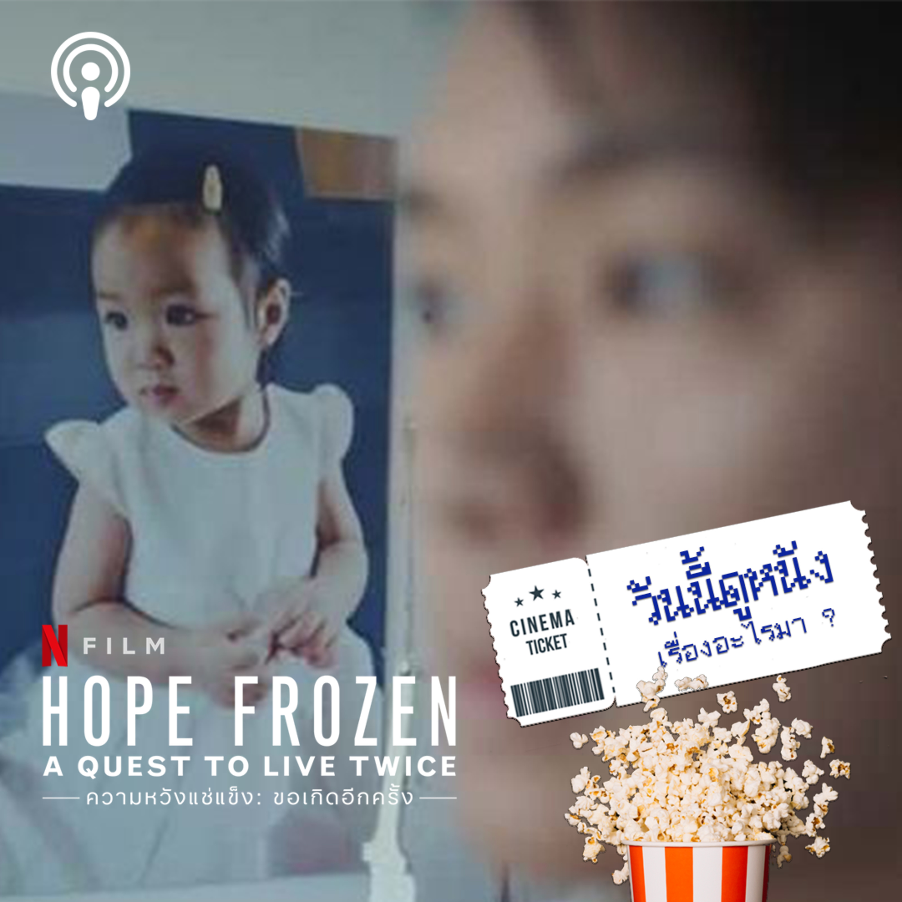 วันนี้ดูหนังเรื่องอะไรมา