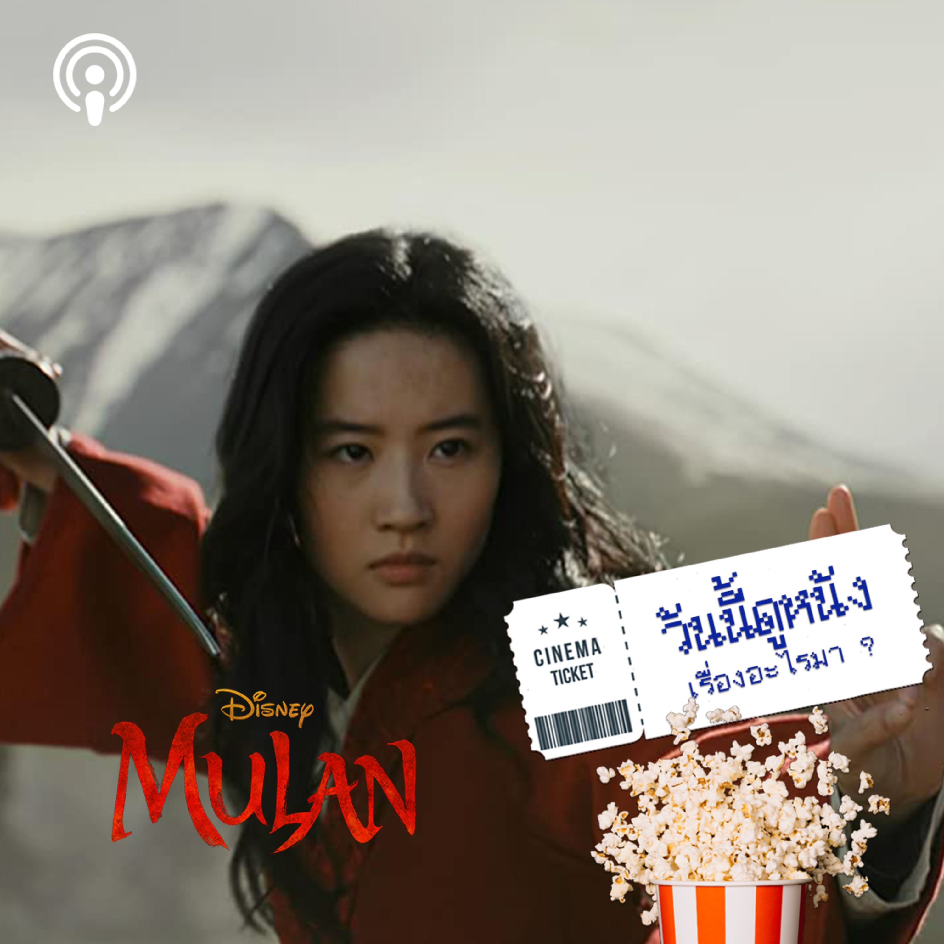 วันนี้ดูหนังเรื่องอะไรมา