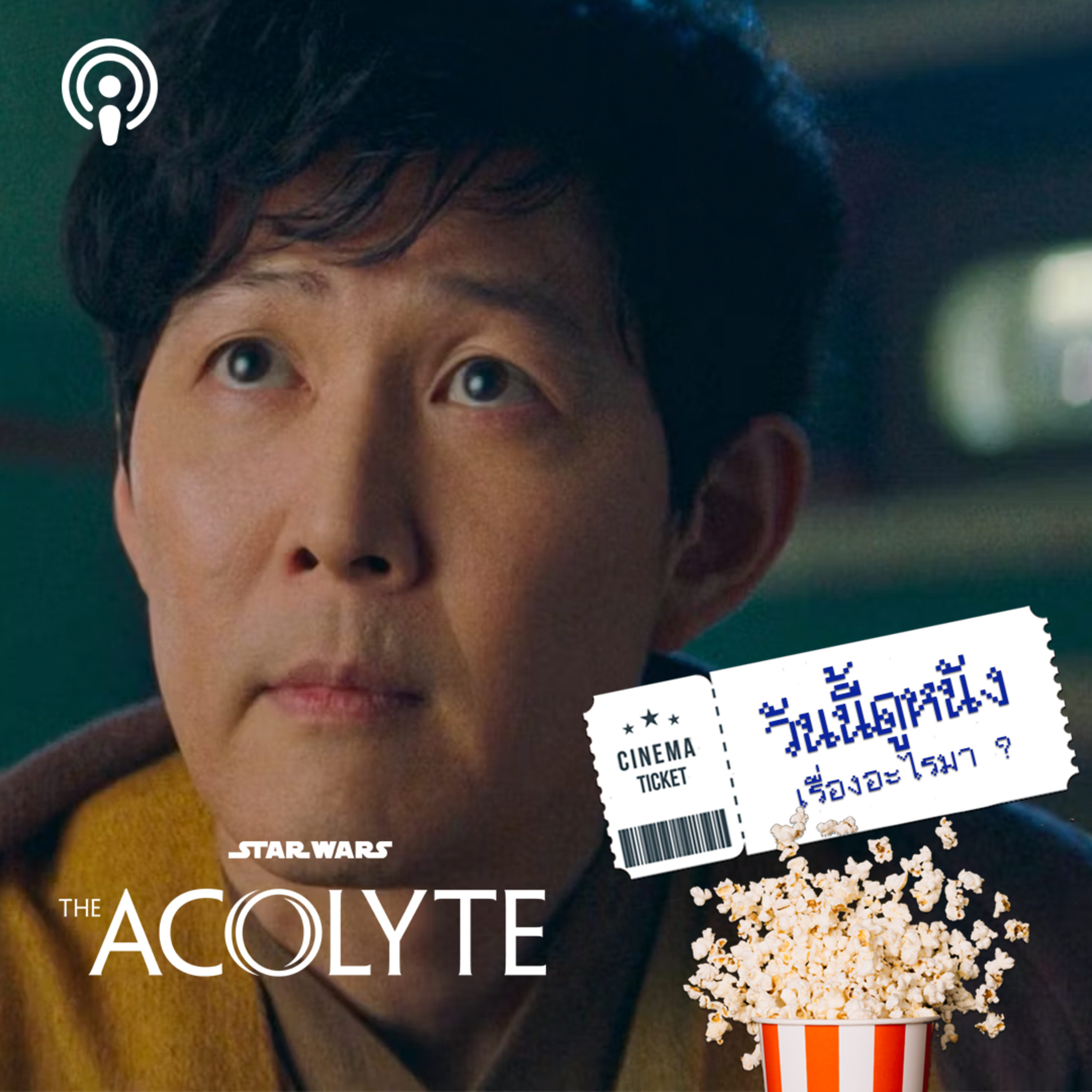 วันนี้ดูหนังเรื่องอะไรมา