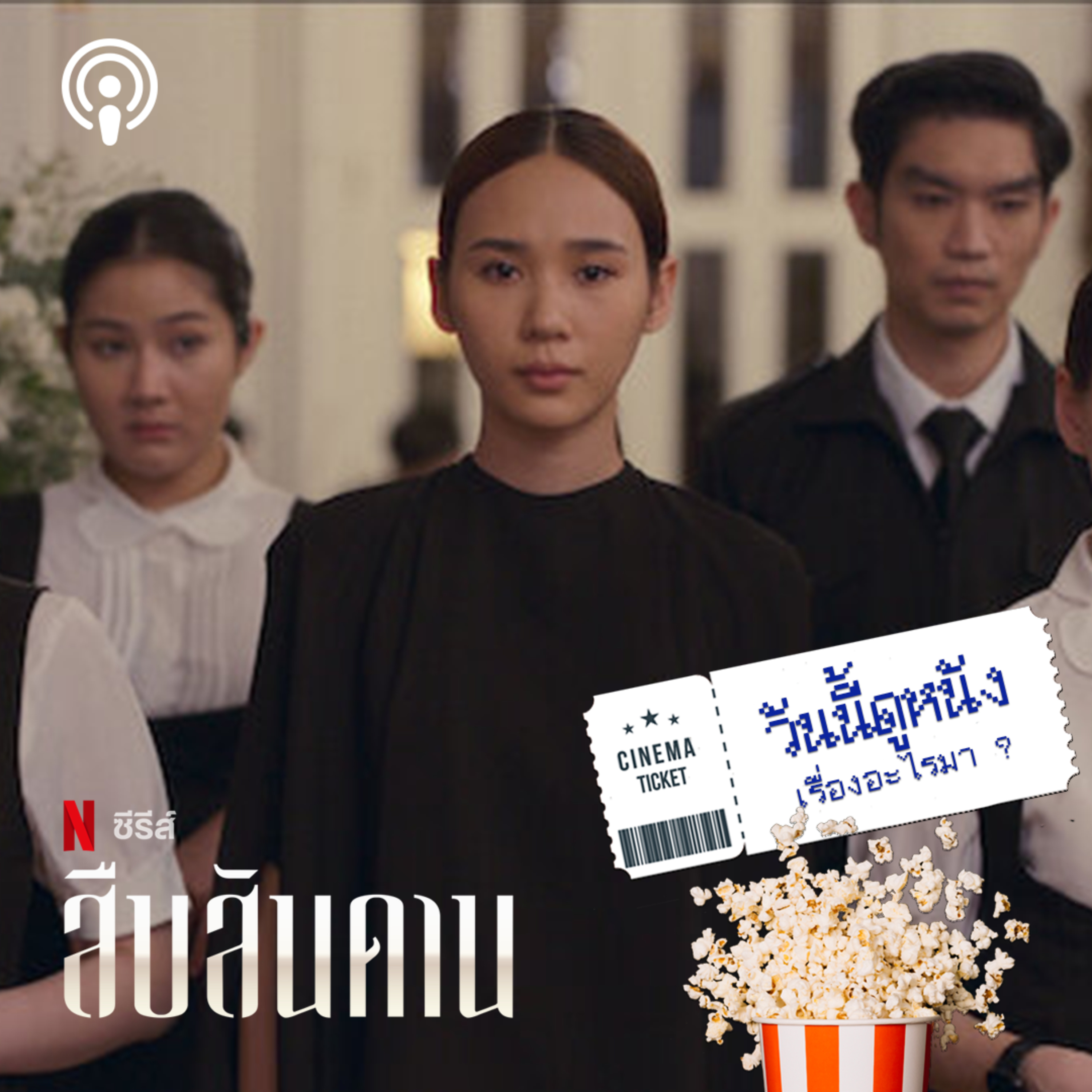 วันนี้ดูหนังเรื่องอะไรมา