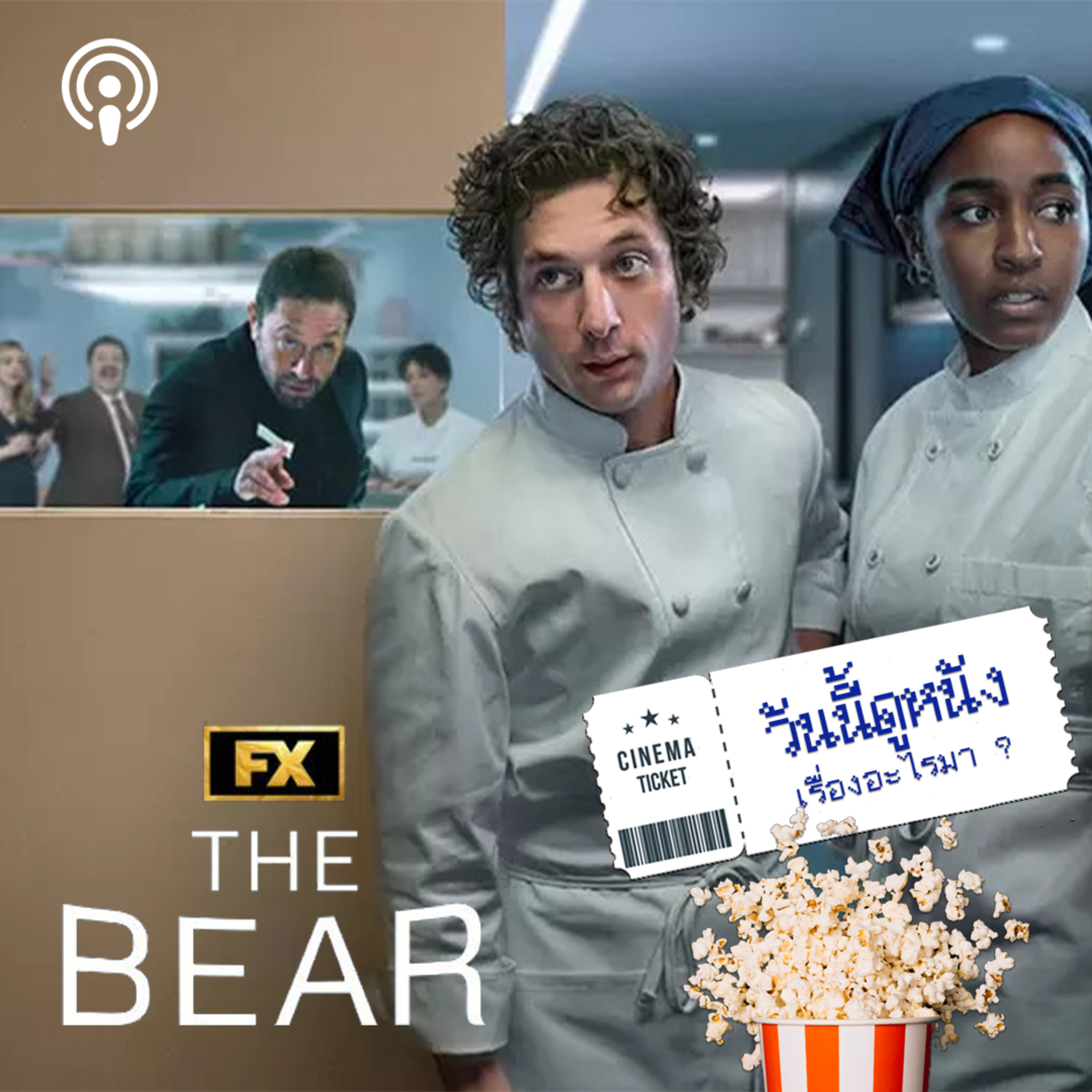 วันนี้ดูหนังเรื่องอะไรมา : THE BEAR 3 ไฟในครัวปะทุอยู่ตลอด แต่ไฟในใจกำลังจะดับลง episode artwork