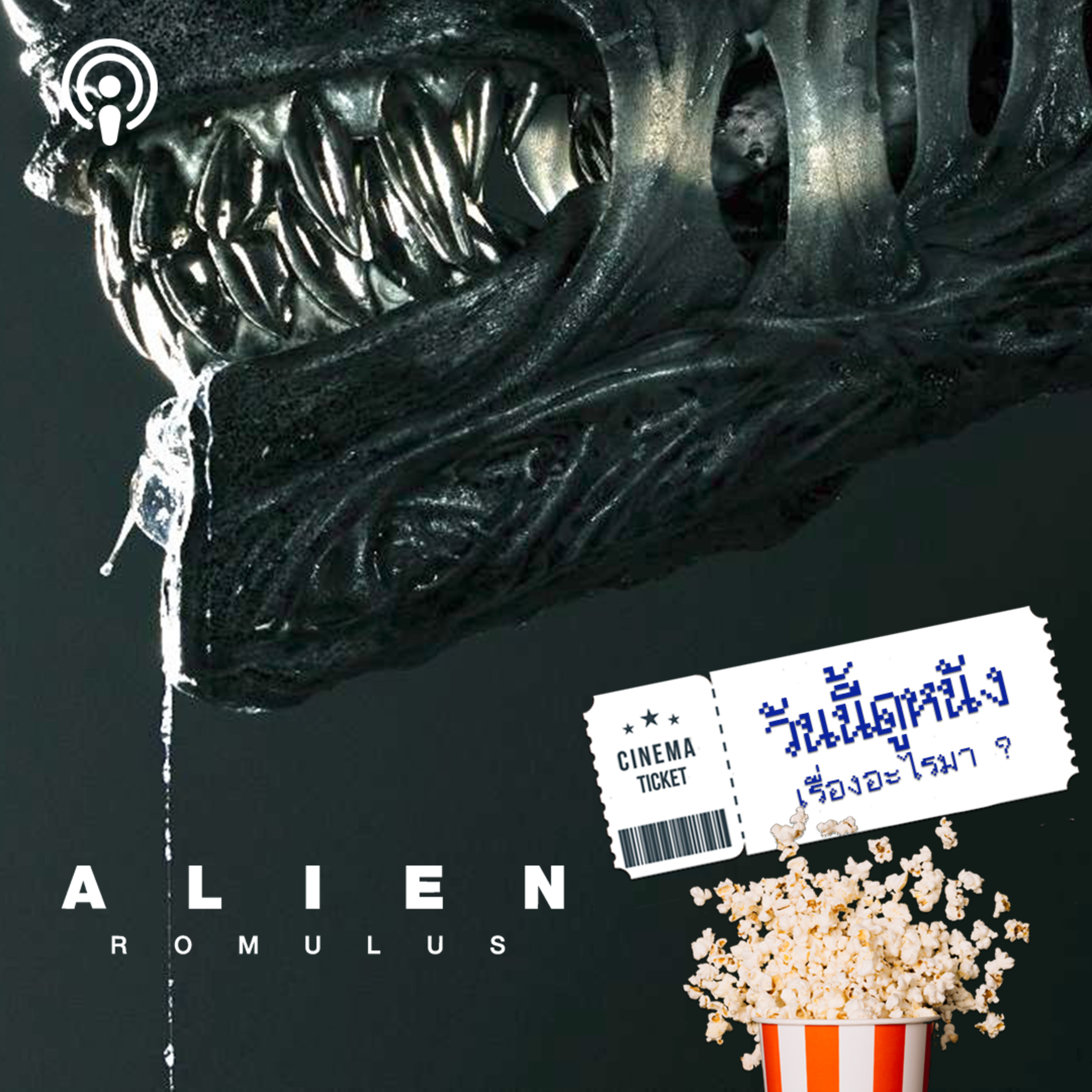 วันนี้ดูหนังเรื่องอะไรมา : ALIEN ROMULUS เอเลี่ยน ภัยในอวกาศที่ยากจะเอาชีวิตรอดได้  episode artwork