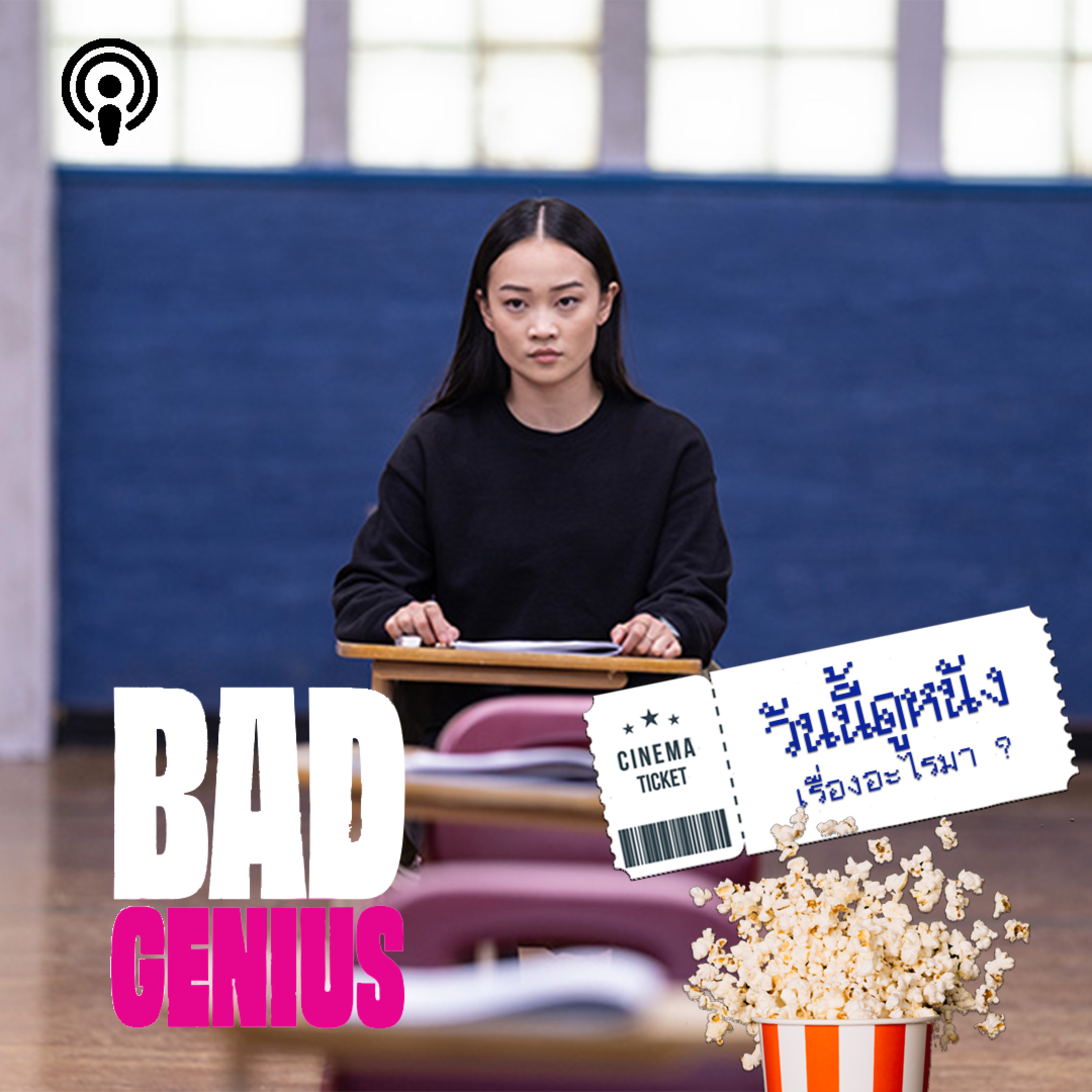 วันนี้ดูหนังเรื่องอะไรมา : BAD GENIUS อเมริกาพากันโกงข้อสอบ  episode artwork