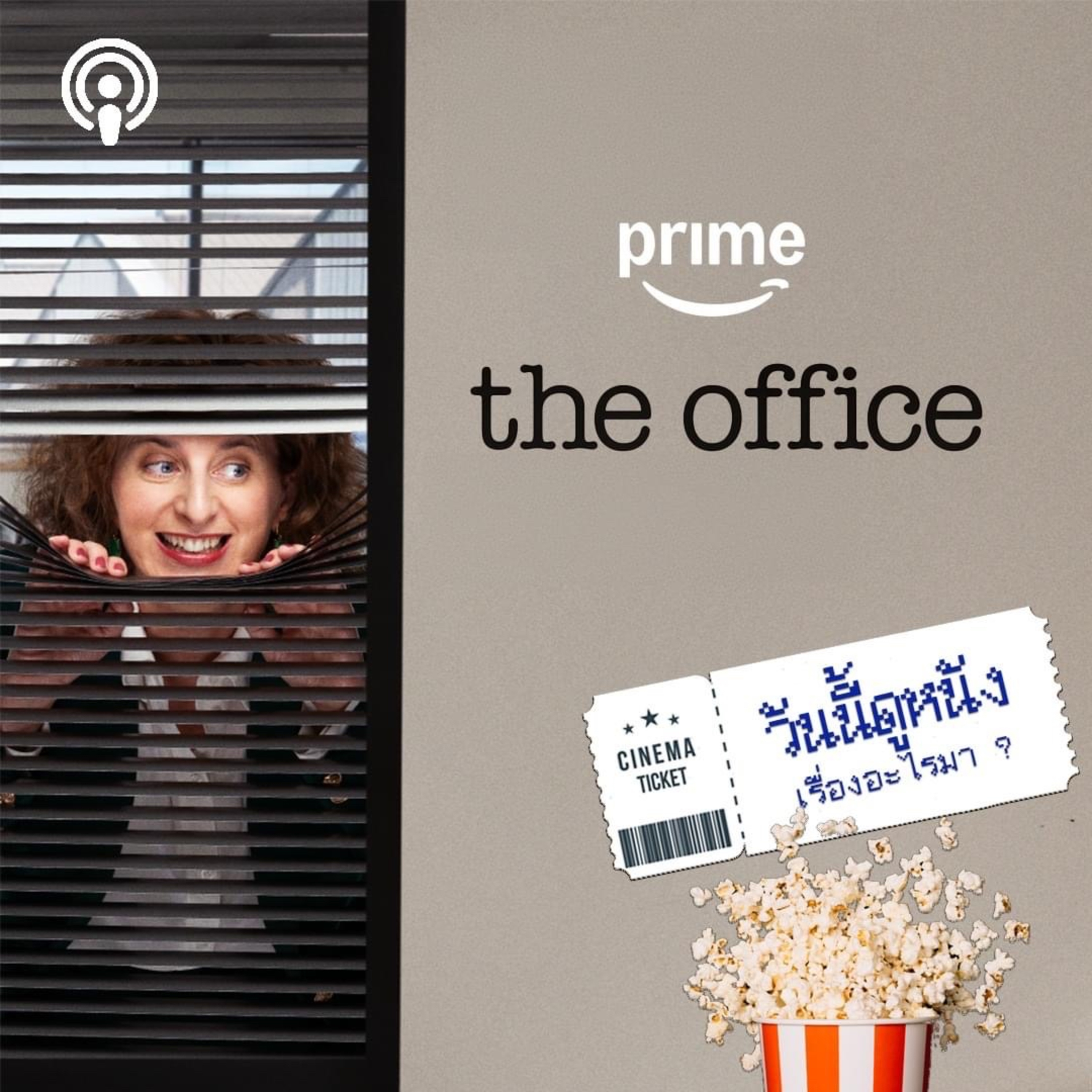 วันนี้ดูหนังเรื่องอะไรมา : THE OFFICE เปิดออฟฟิศชวนป่วนที่ออสเตรเลีย  episode artwork