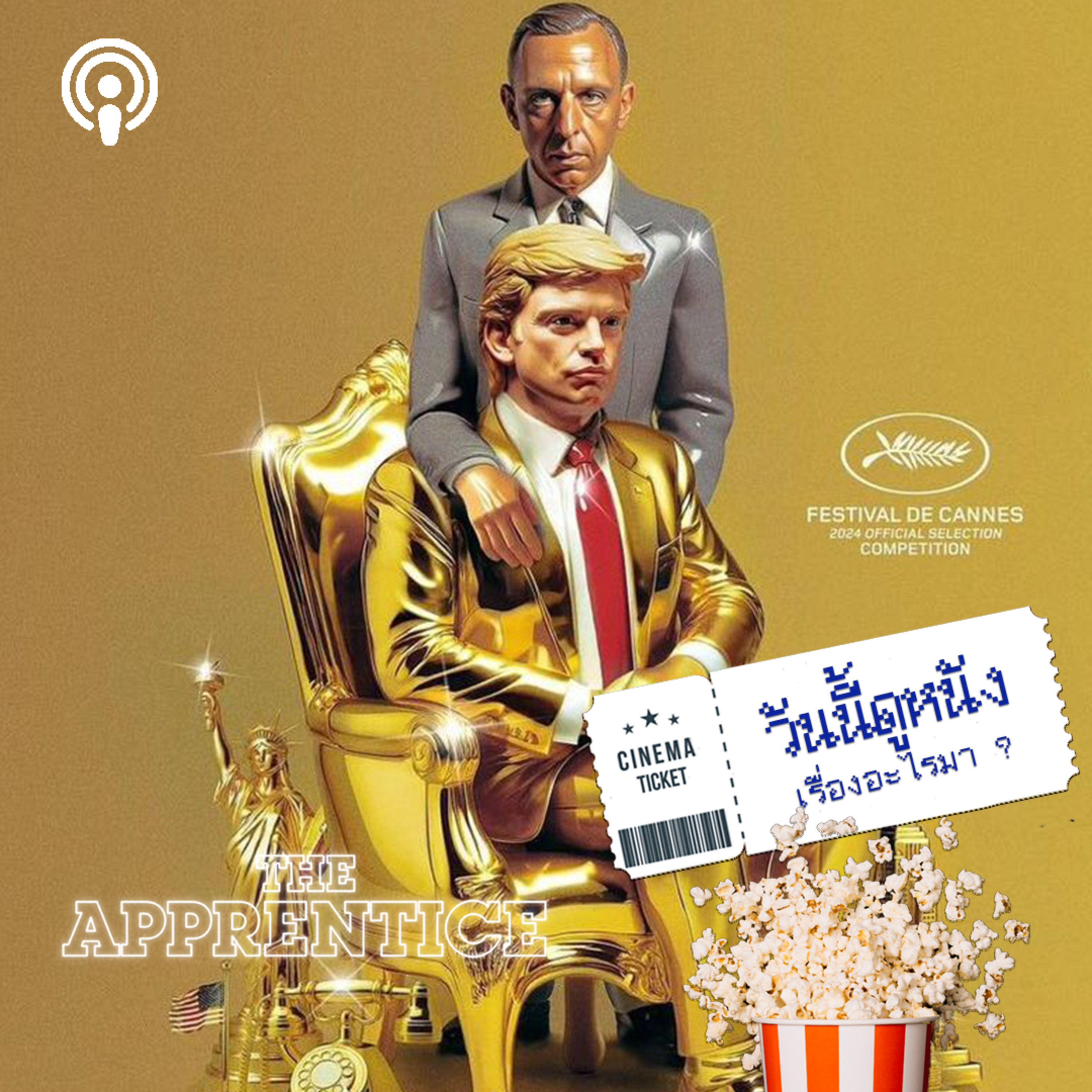 วันนี้ดูหนังเรื่องอะไรมา :THE APPRENTICE กว่าจะเป็นลุง Trump Great Again episode artwork