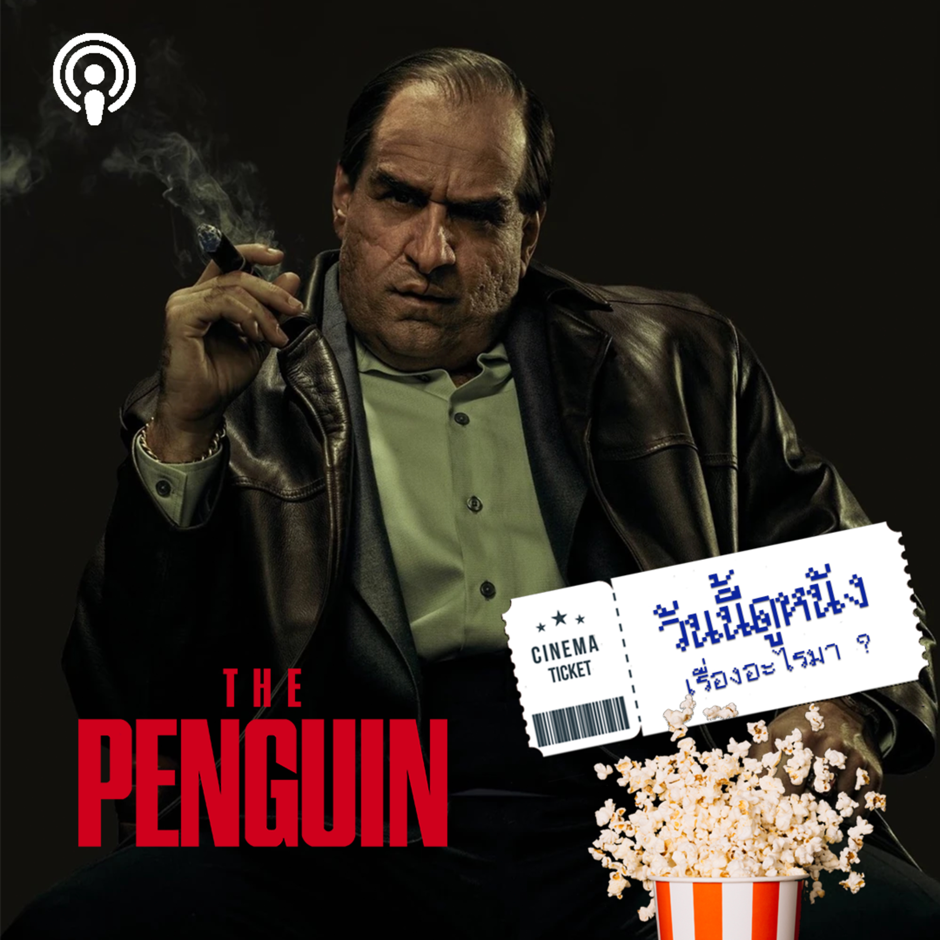 วันนี้ดูหนังเรื่องอะไรมา : THE PENGUIN สักวันผมจะเป็นเจ้าพ่อแห่ง GOTHAM ให้แม่เห็น  episode artwork