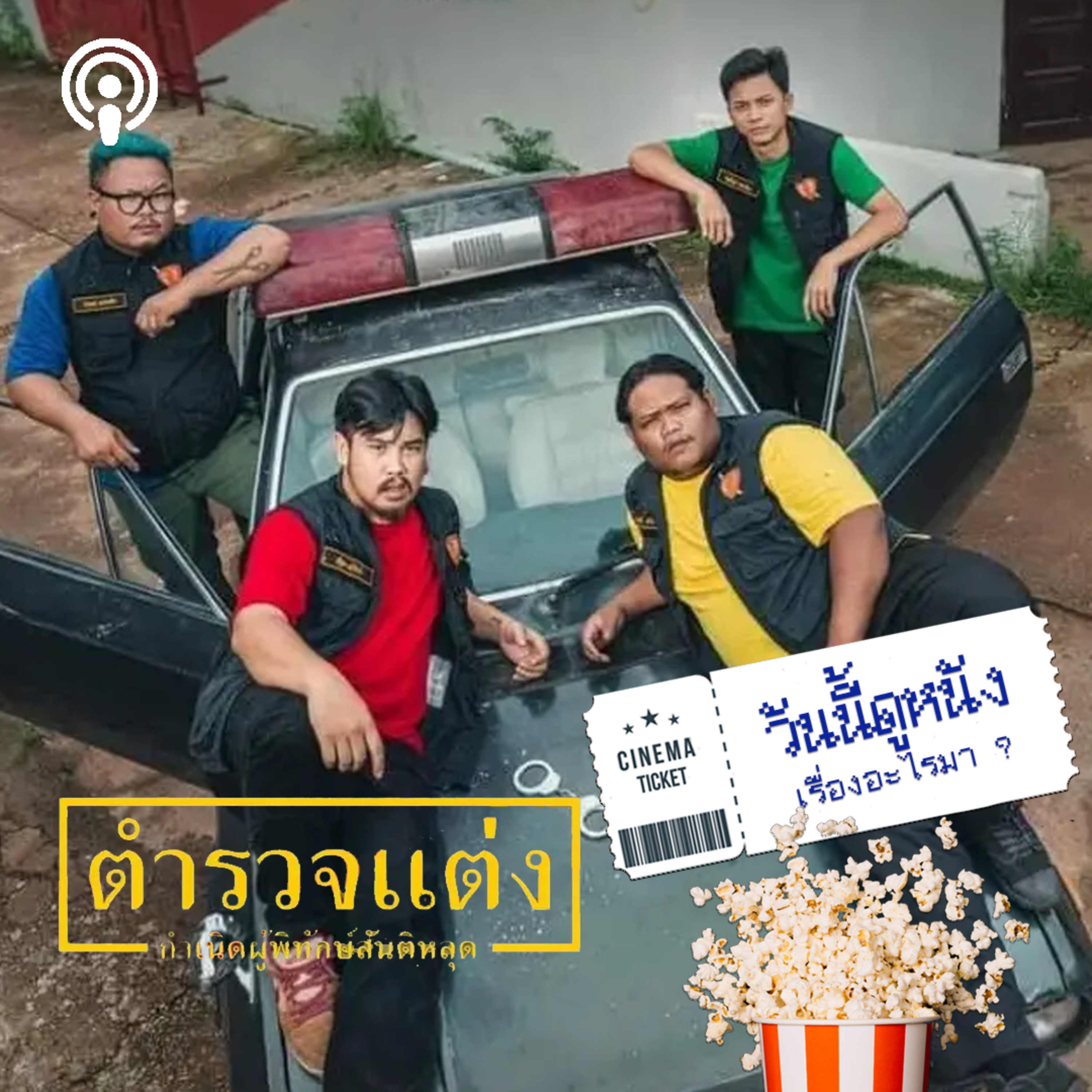 วันนี้ดูหนังเรื่องอะไรมา : ตำรวจแต่ง ผู้พิทักษ์สันติหลุด จิกกัด ผู้พิทักษ์สันติราษฎร์  episode artwork