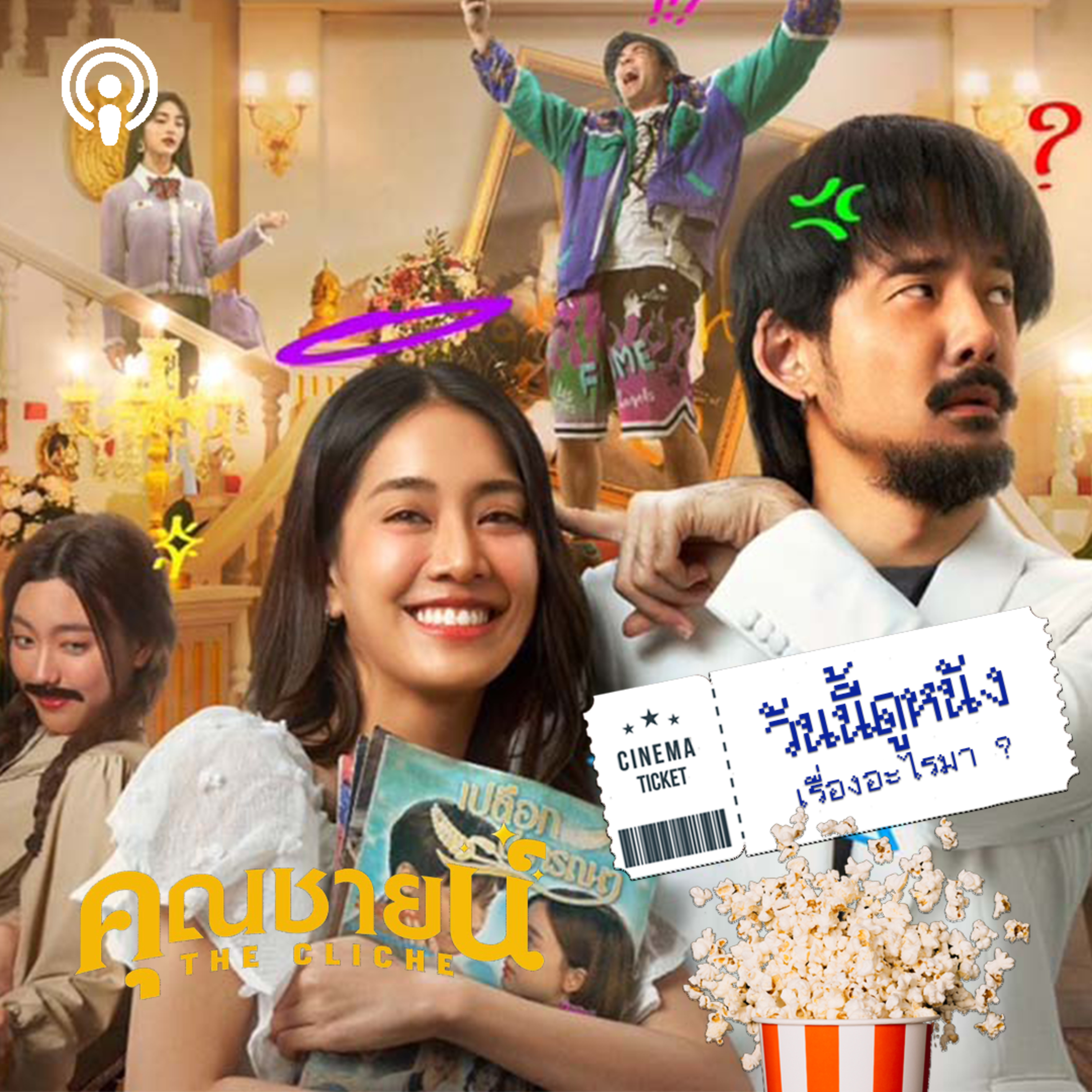 วันนี้ดูหนังเรื่องอะไรมา