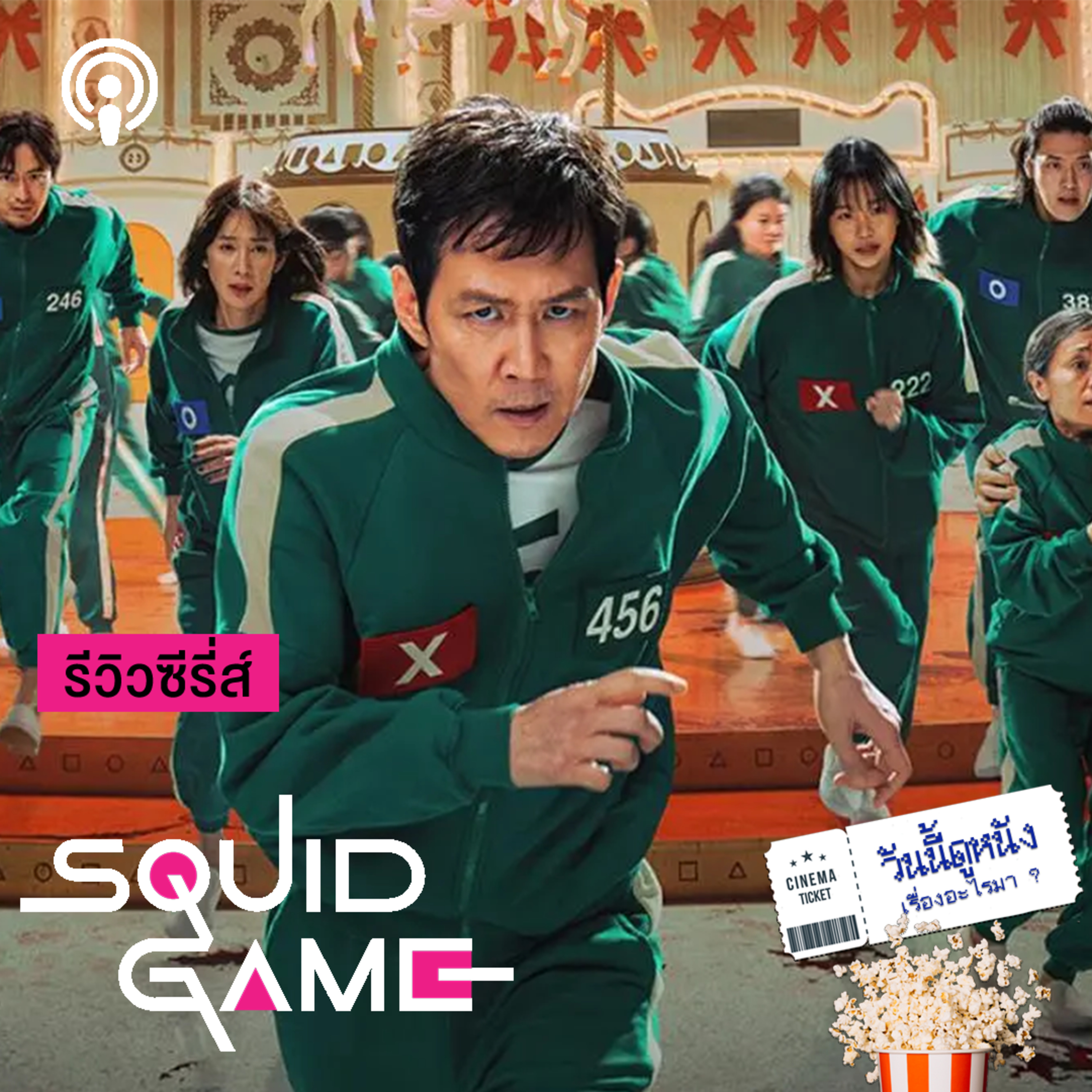 วันนี้ดูหนังเรื่องอะไรมา : SQUID GAME 2 ยินดีต้อนรับ กลับสู่เกมนรก episode artwork