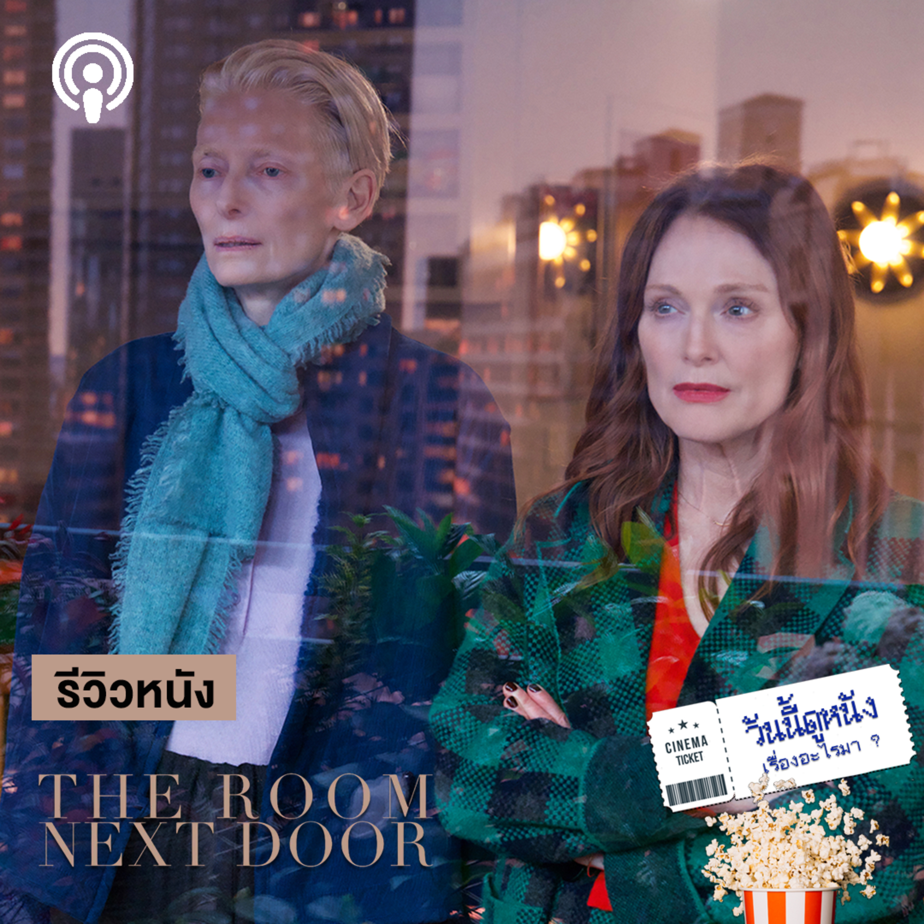 วันนี้ดูหนังเรื่องอะไรมา : THE ROOM NEXT DOOR ห้องถัดไปกำลังจะมีคนตาย....อย่างสงบ episode artwork