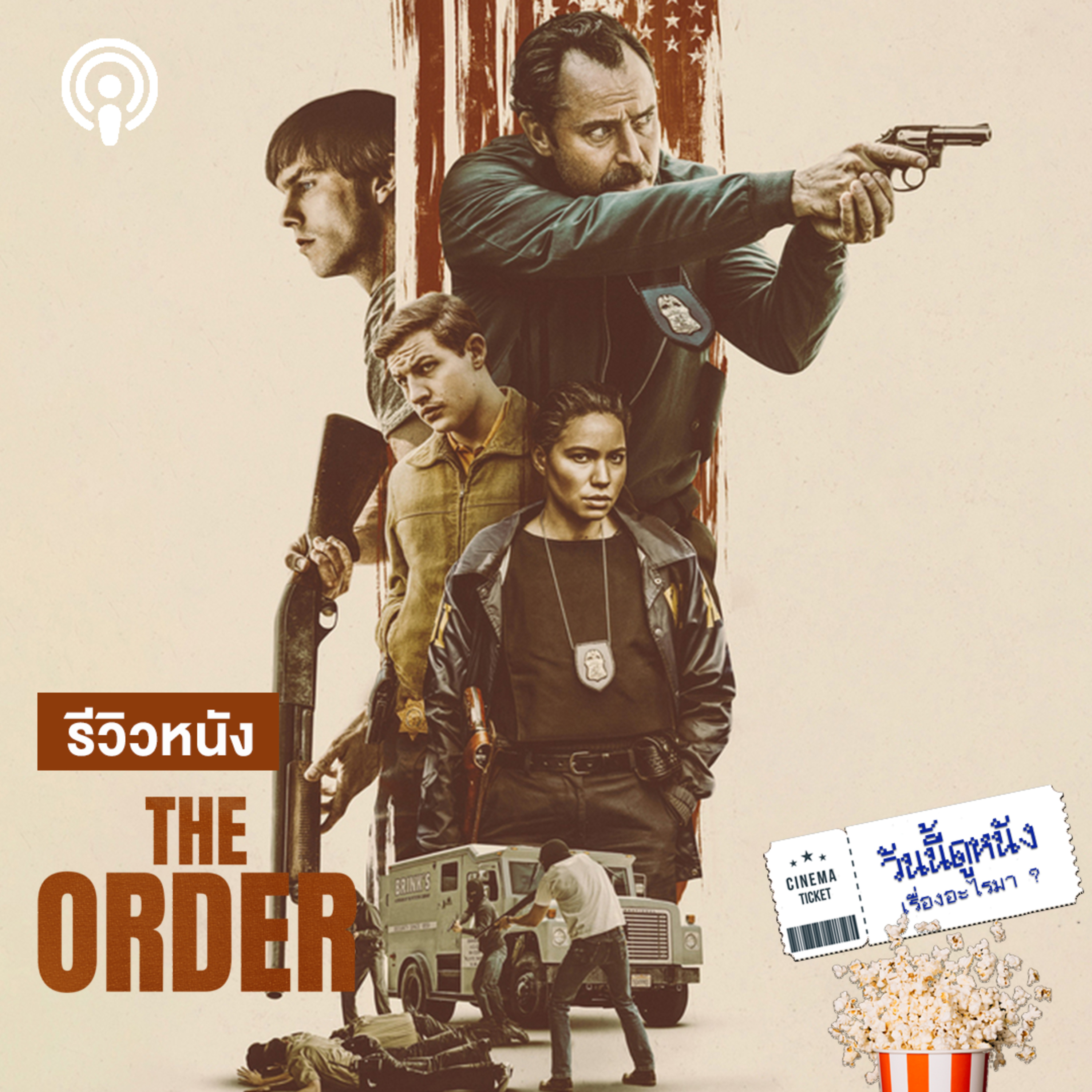 วันนี้ดูหนังเรื่องอะไรมา : THE ORDER ปฏิบัติการไล่ล่าอาชญากรในคราบคนคลั่งศาสนา episode artwork