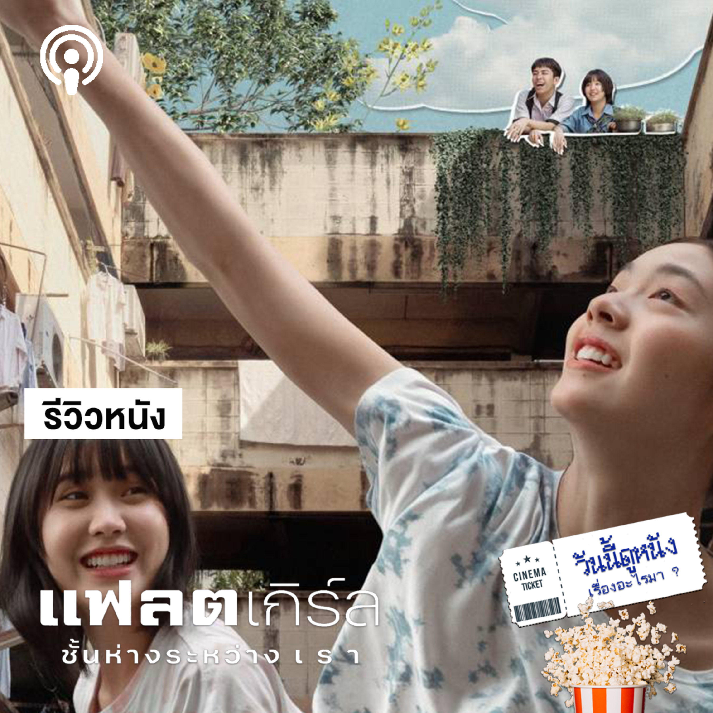 วันนี้ดูหนังเรื่องอะไรมา