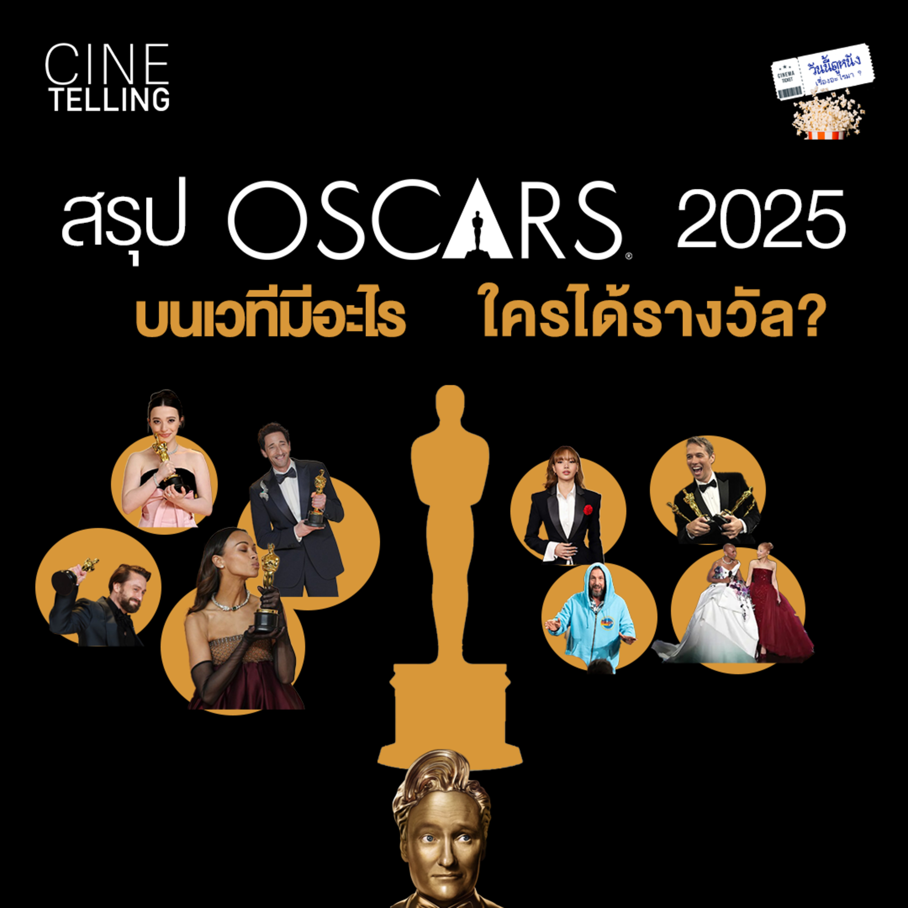 วันนี้ดูหนังเรื่องอะไรมา: สรุป Oscars 2025 บนเวทีมีอะไร ใครได้รางวัล?  episode artwork
