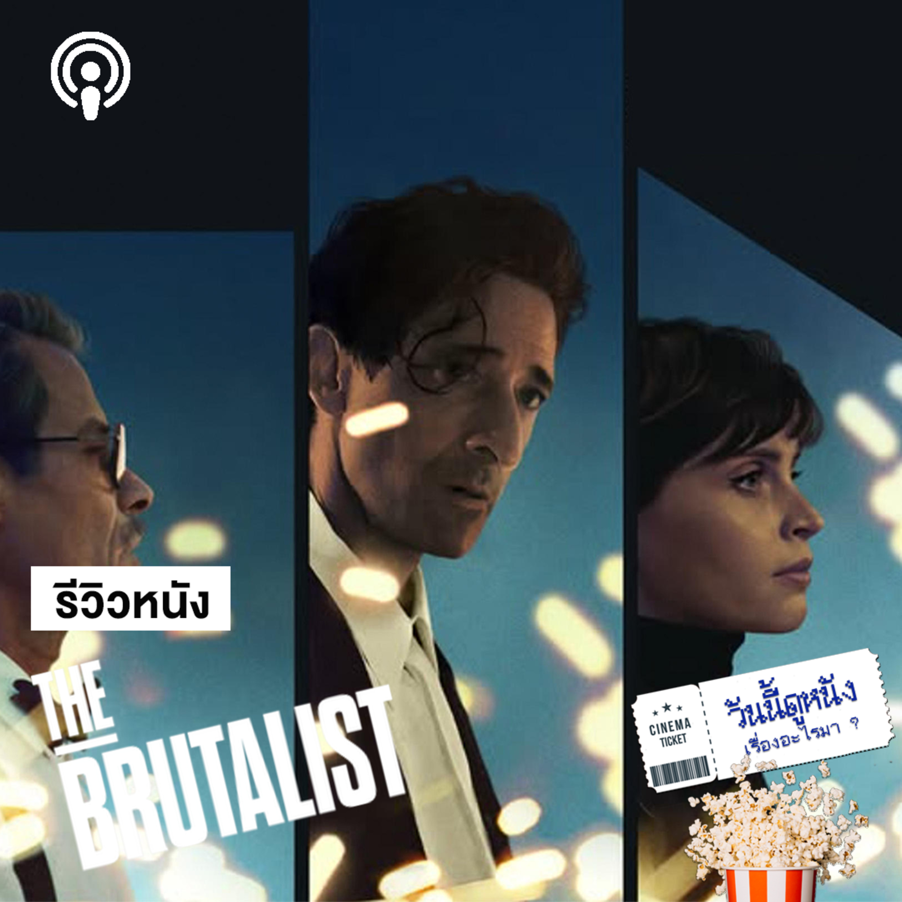 วันนี้ดูหนังเรื่องอะไรมา : THE BRUTALIST สถาปัตย์ยิ่งใหญ่ หัวใจแหลกสลาย