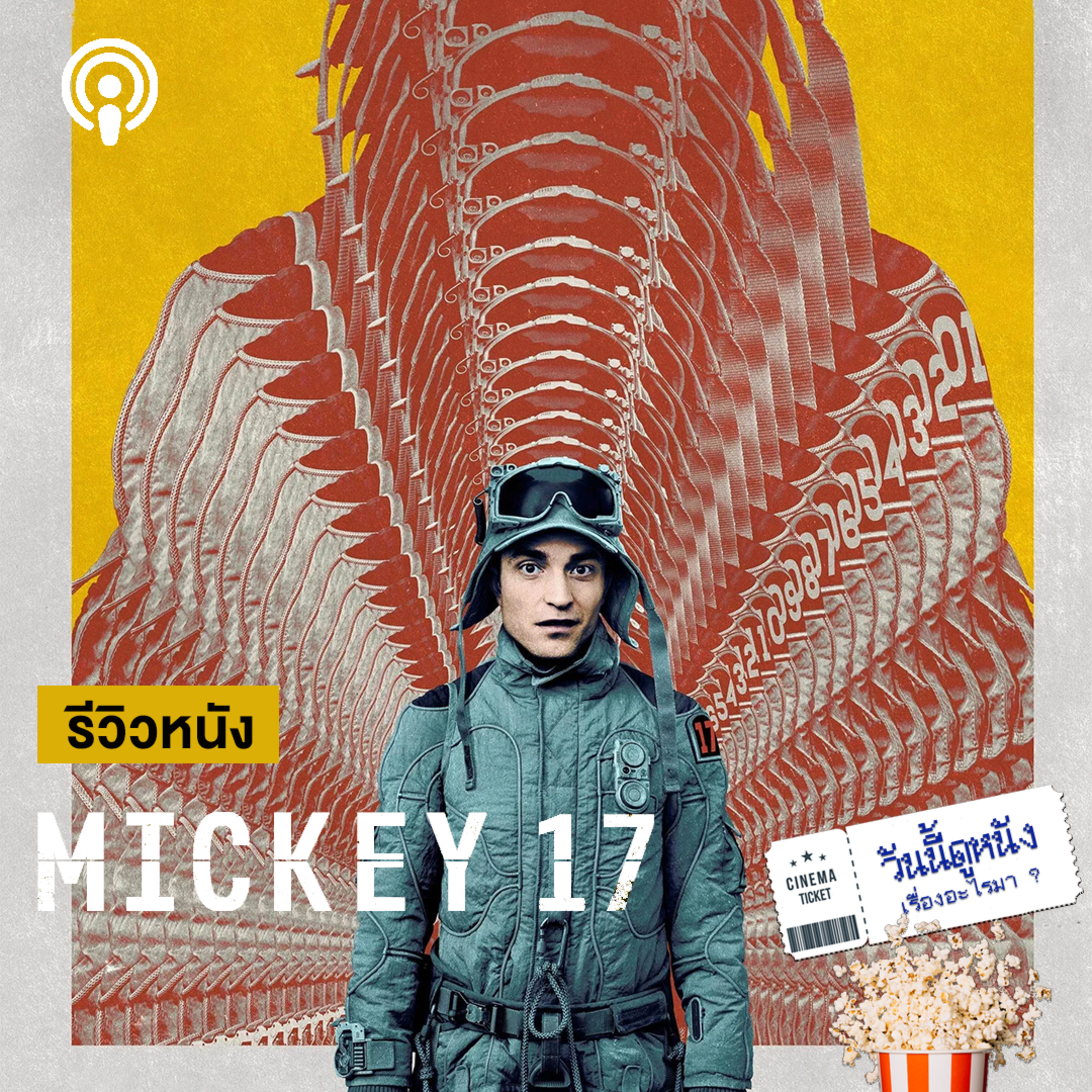 วันนี้ดูหนังเรื่องอะไรมา : MICKEY 17 มนุษย์ใช้แล้วทิ้ง ที่ตายมาแล้ว 17 ครั้ง