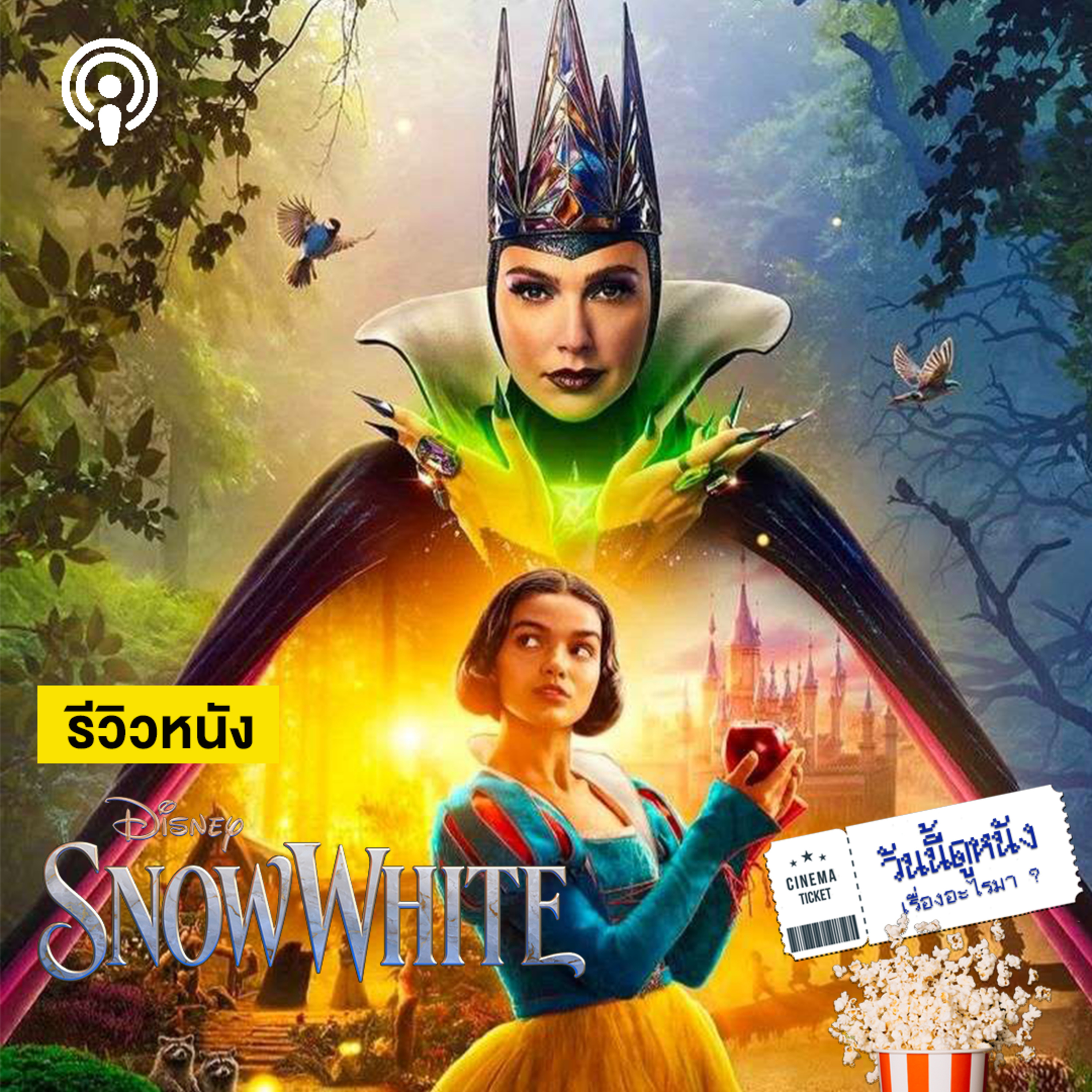 วันนี้ดูหนังเรื่องอะไรมา : SNOW WHITE หญิงสาวกับสีขาวที่บริสุทธิ์