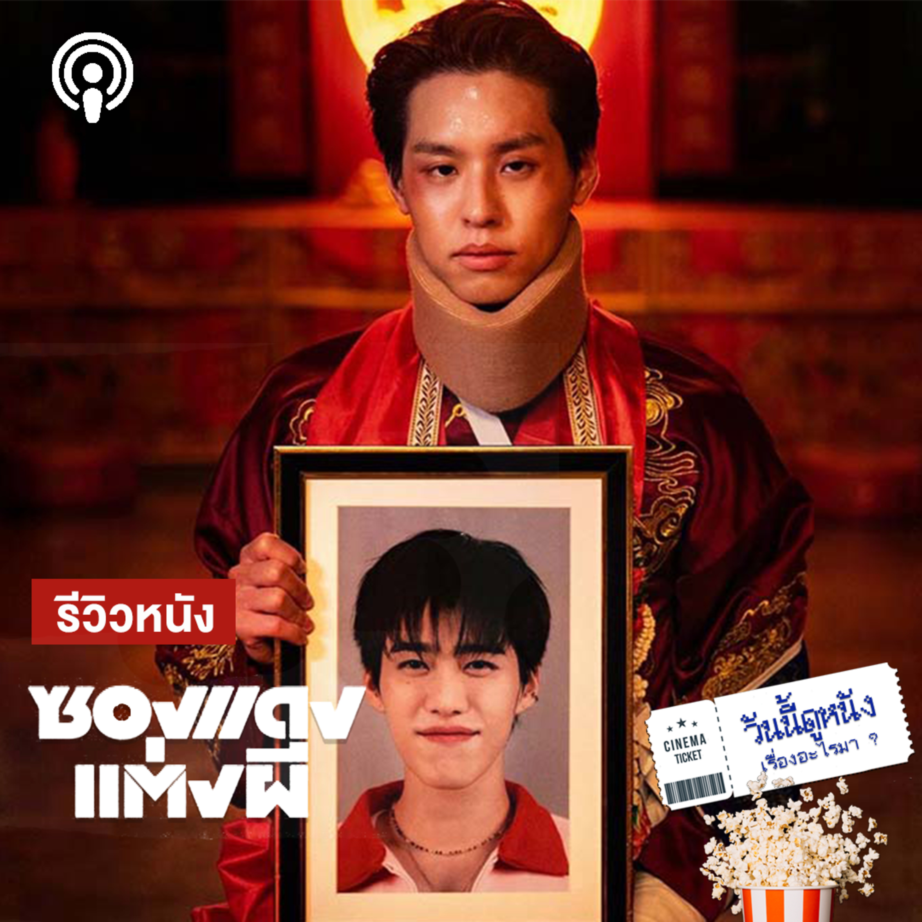 วันนี้ดูหนังเรื่องอะไรมา : ซองแดงแต่งผี ชีวิตเจอเรื่องซวย ช่วยได้ด้วยการแต่งงาน (กับผี)
