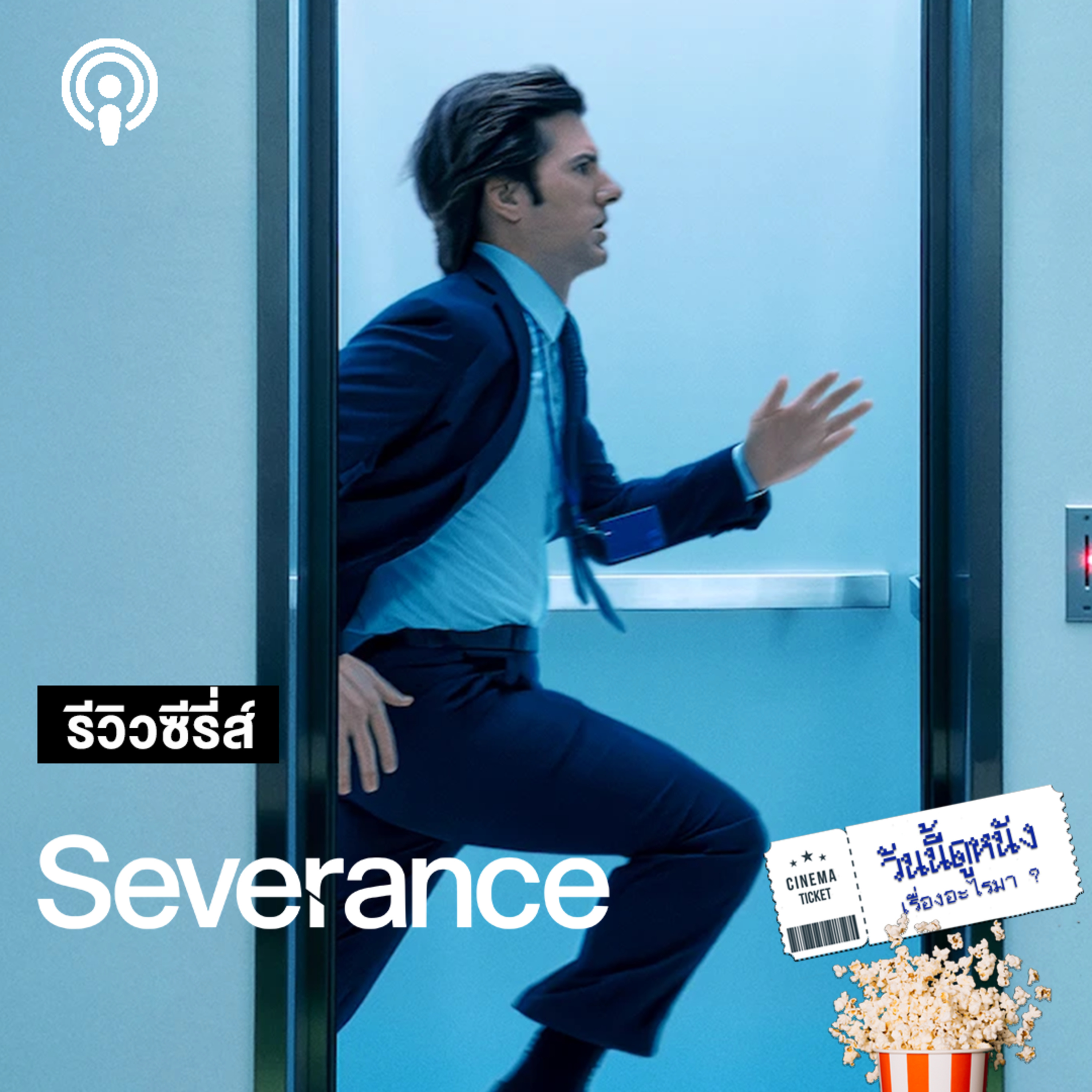 วันนี้ดูหนังเรื่องอะไรมา : SEVERANCE ชั้นแยกความเป็นคน เหมาะสมหรือละเมิดสิทธิ์