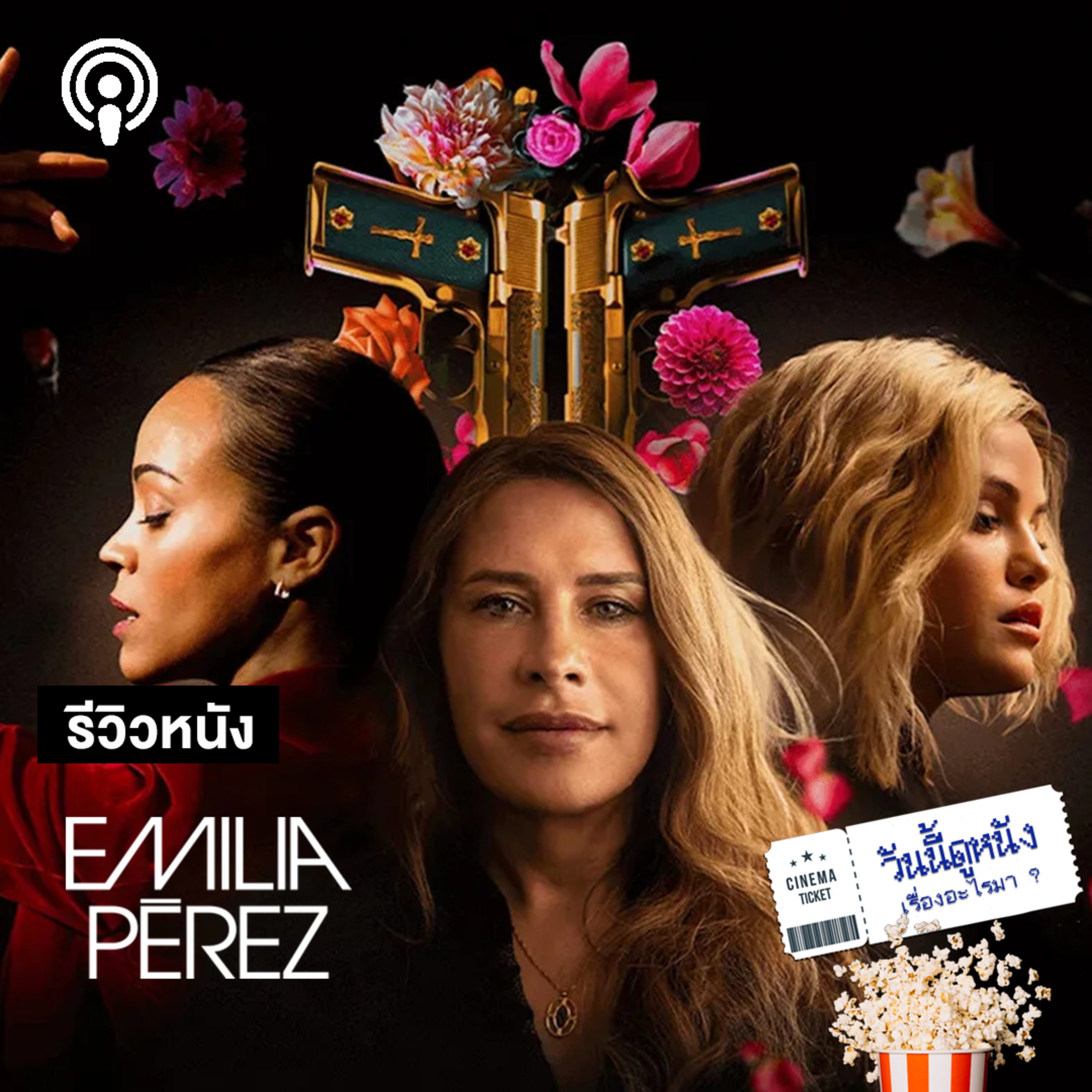 วันนี้ดูหนังเรื่องอะไรมา : EMILIA PÉREZ ครั้งนึงกะเทยคนนี้เคยเป็นเจ้าพ่อยาเม็กซิโก