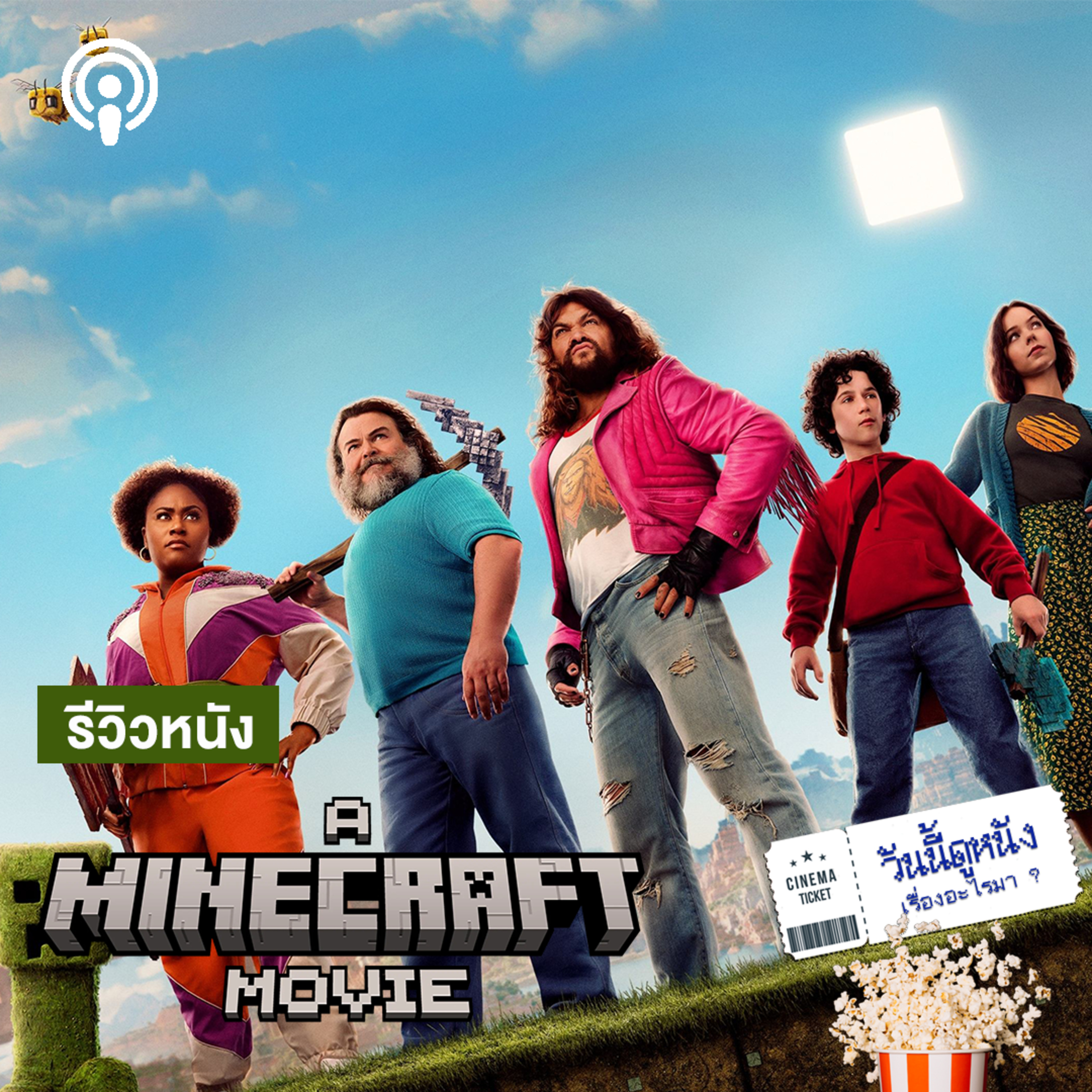 วันนี้ดูหนังเรื่องอะไรมา : A MINECRAFT MOVIE โลกสวยด้วยความคิดสร้างสรรค์