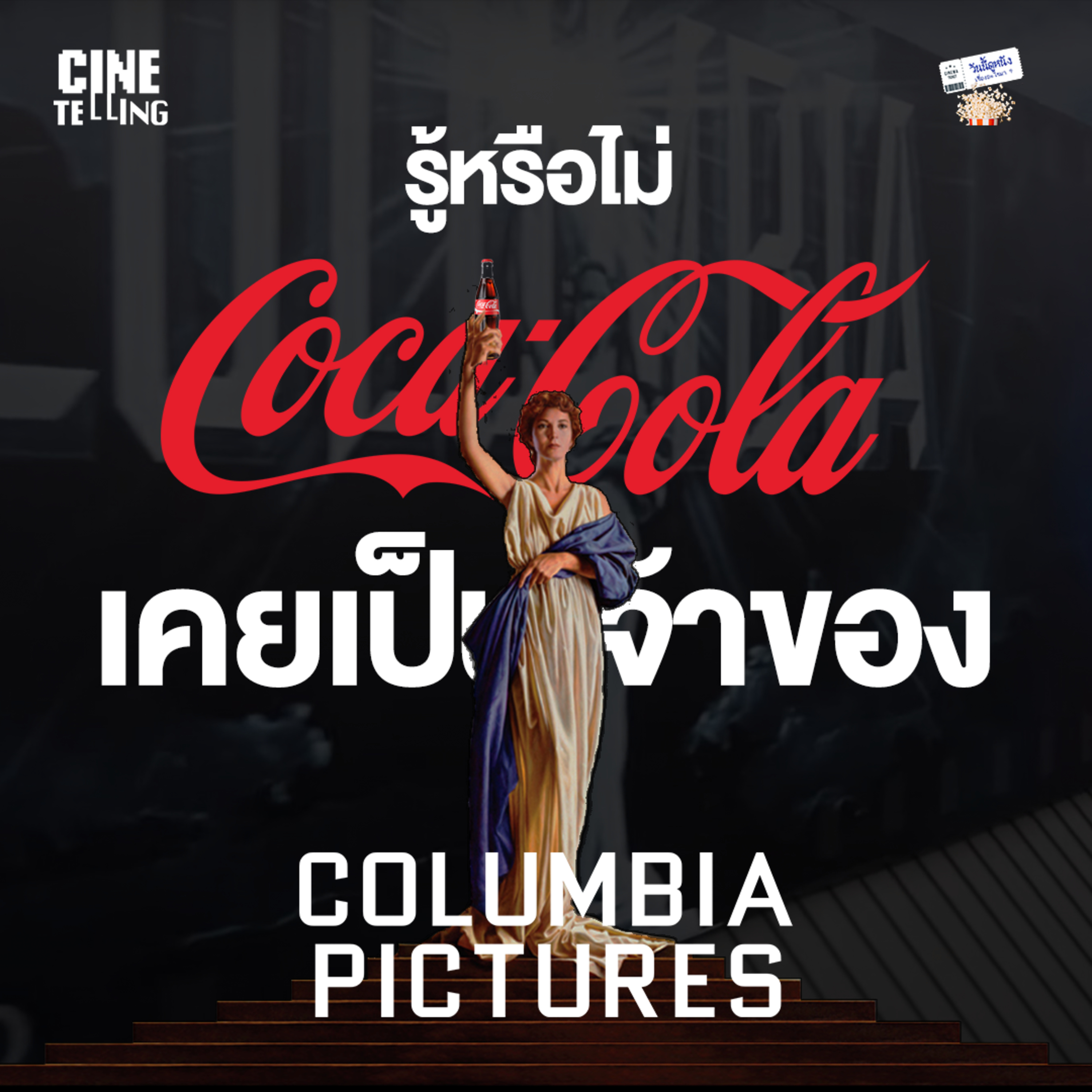 CINETELLING EP.2 รู้หรือไม่ Coca-Cola เคยเป็นเจ้าของ Columbia Pictures