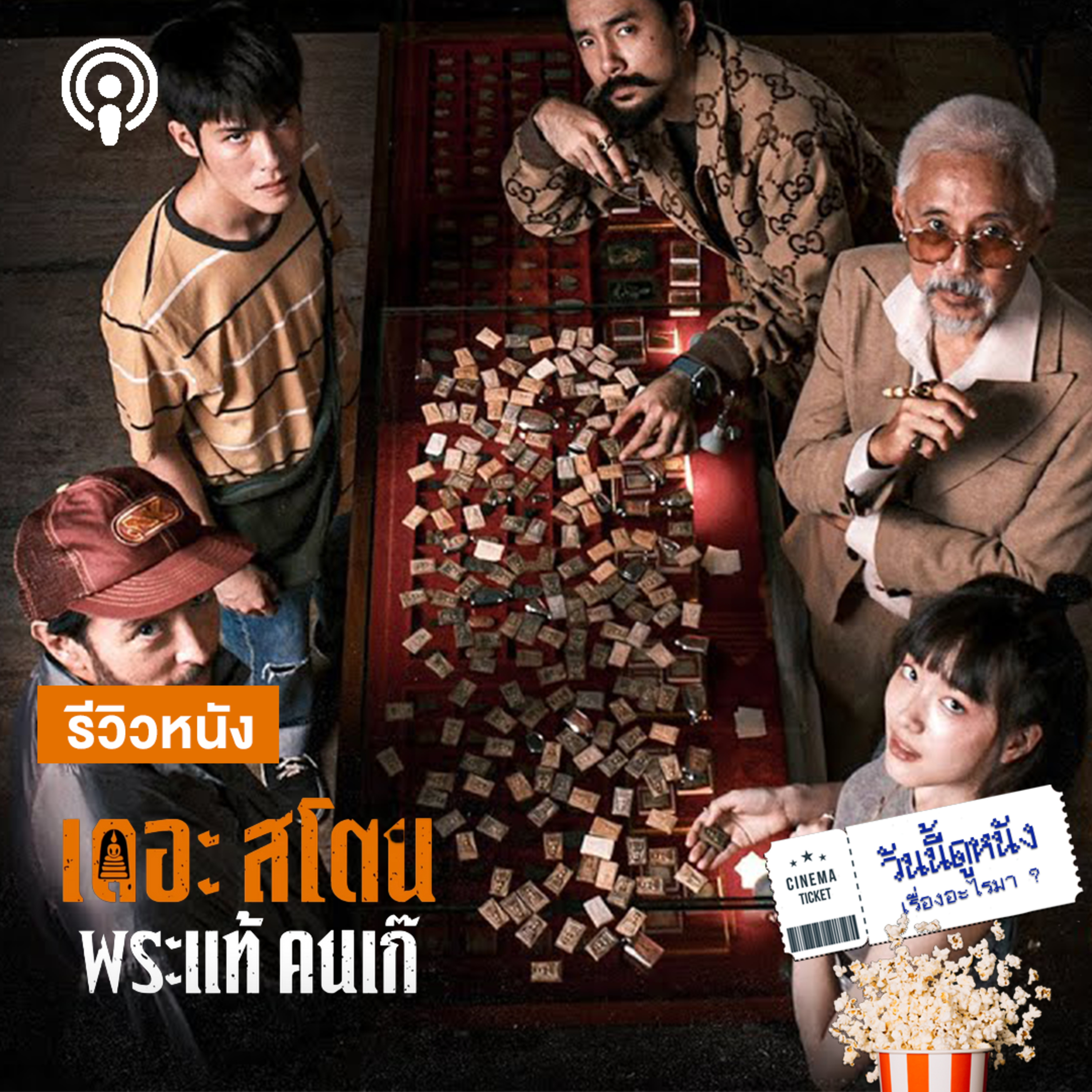 วันนี้ดูหนังเรื่องอะไรมา : เดอะสโตน พระแท้ คนเก๊ ราคาของความศรัทธาที่ต้องจ่ายด้วยชีวิต
