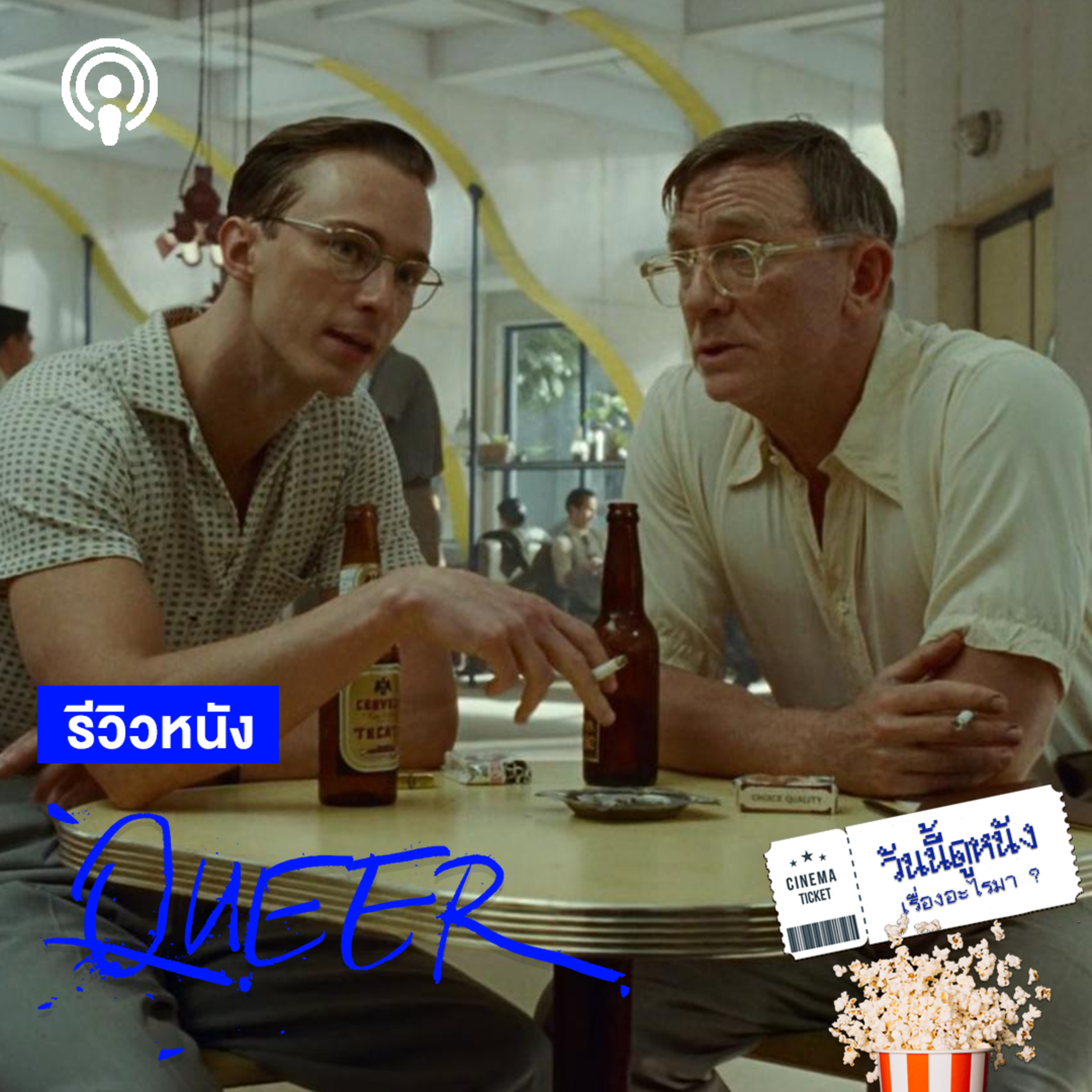 วันนี้ดูหนังเรื่องอะไรมา : QUEER มึนเมากับแรงราคะดำมืดในจิตใจของเกย์