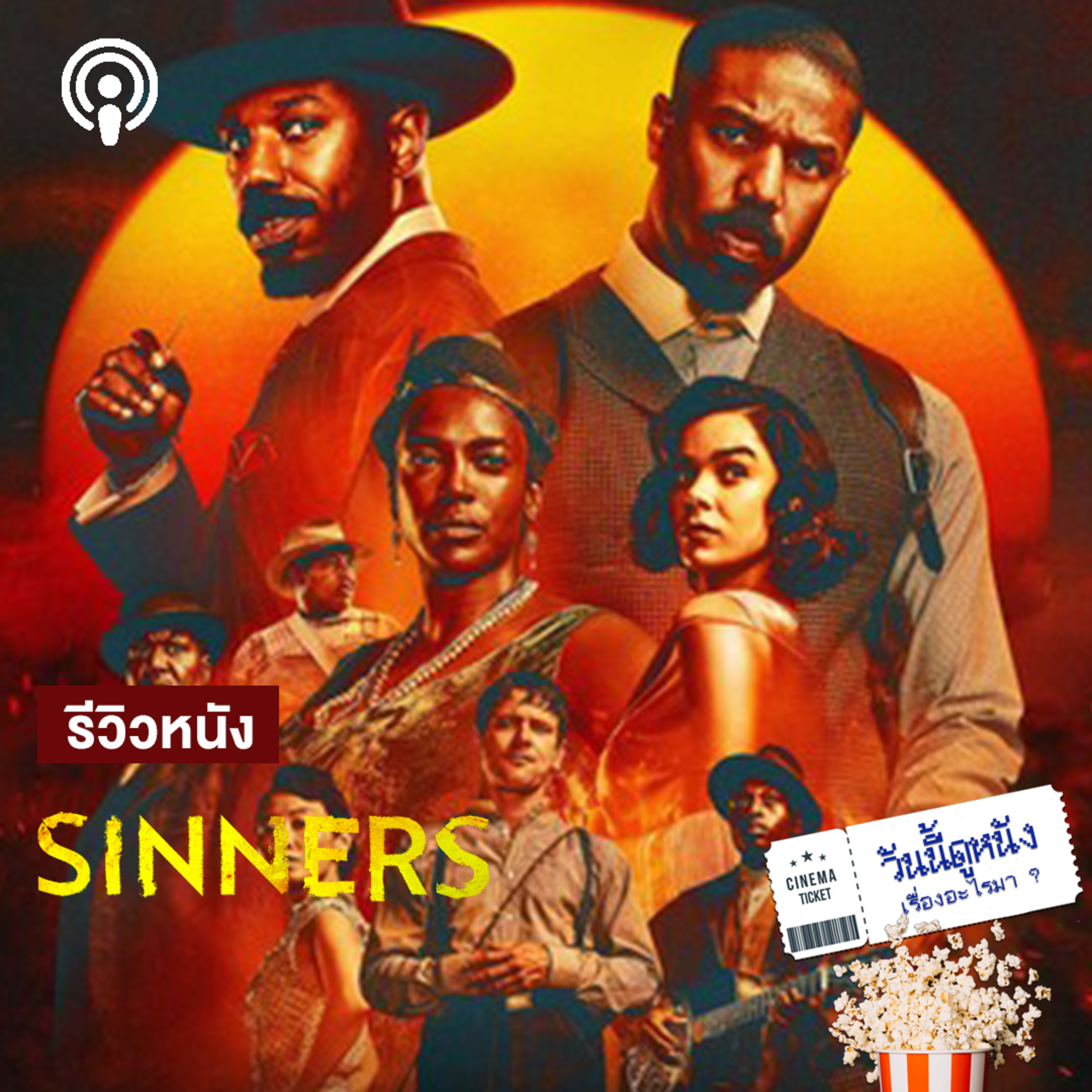 วันนี้ดูหนังเรื่องอะไรมา : SINNERS เมื่อบลูส์ของคนดำปลุกแวมไพร์