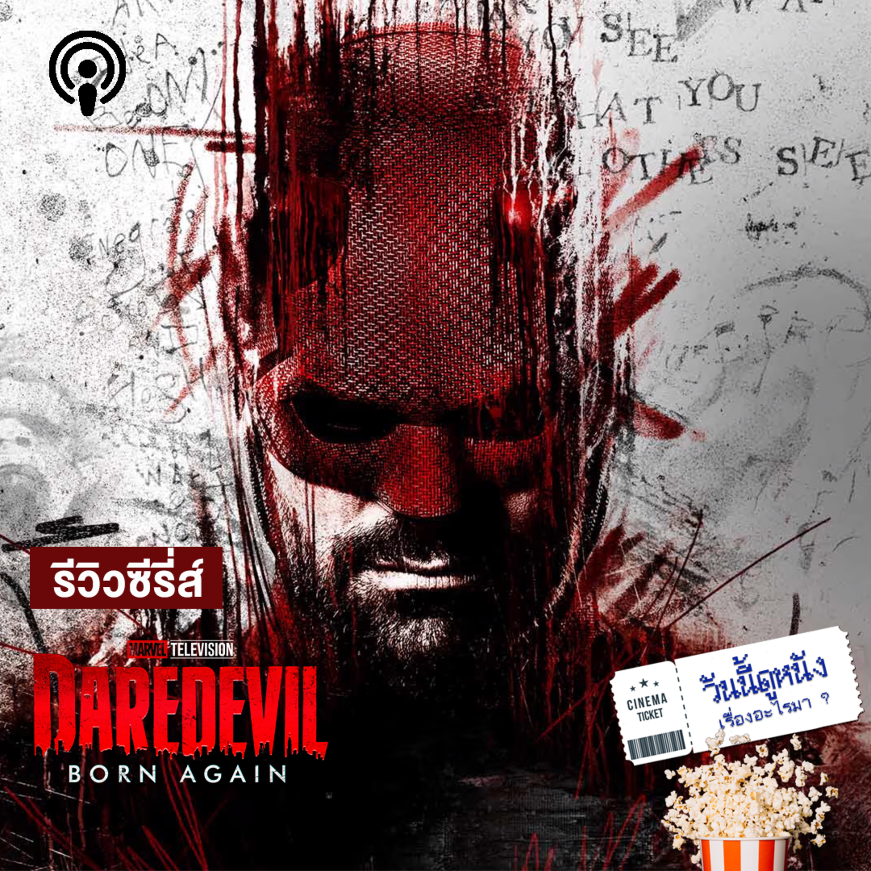 วันนี้ดูหนังเรื่องอะไรมา : DAREDEVIL BORN AGAIN กำเนิดใหม่ศาลเตี้ยแห่งเฮลล์คิทเช่น