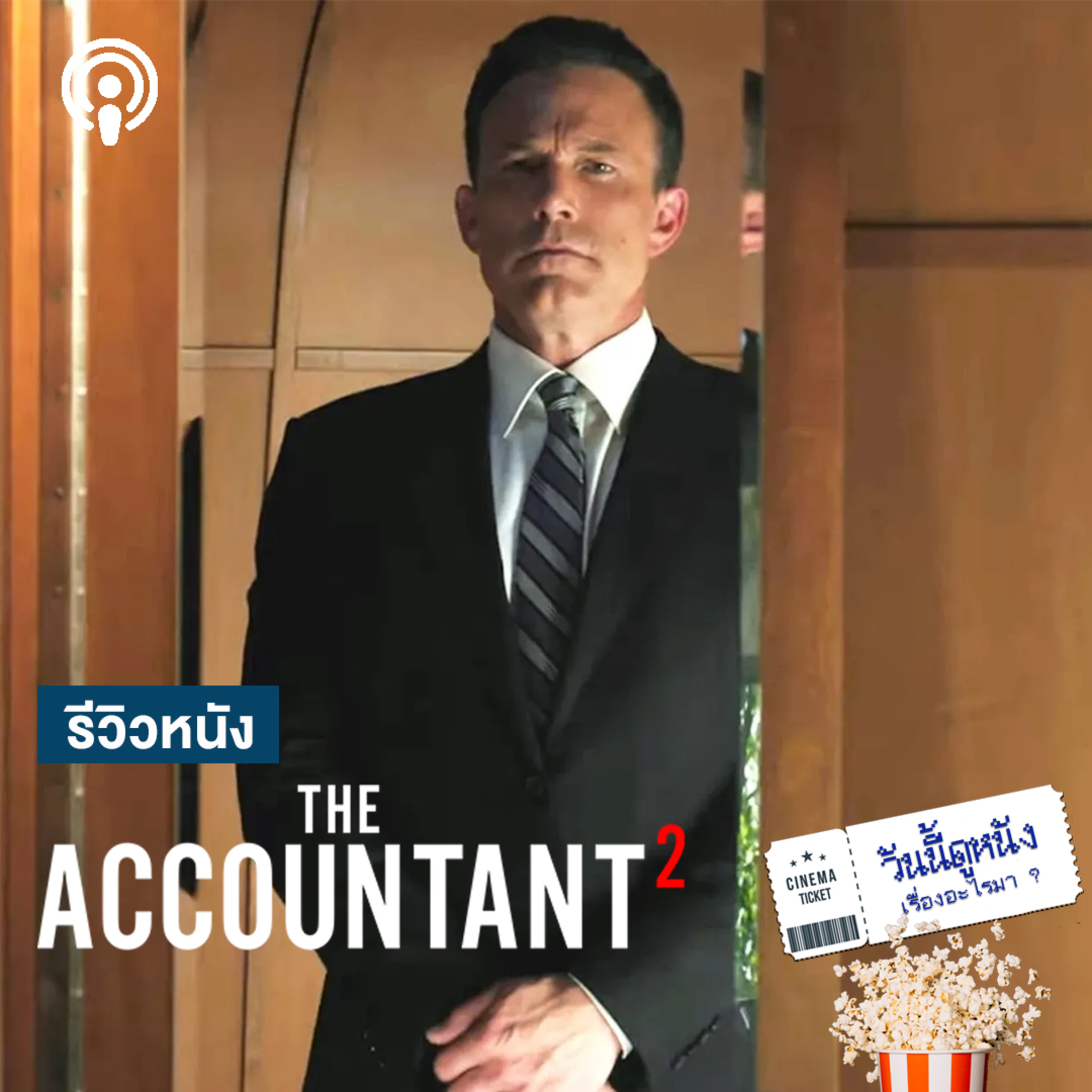 วันนี้ดูหนังเรื่องอะไรมา : THE ACCOUNTANT 2 สองพี่น้องสืบคดีแก๊งนักฆ่า