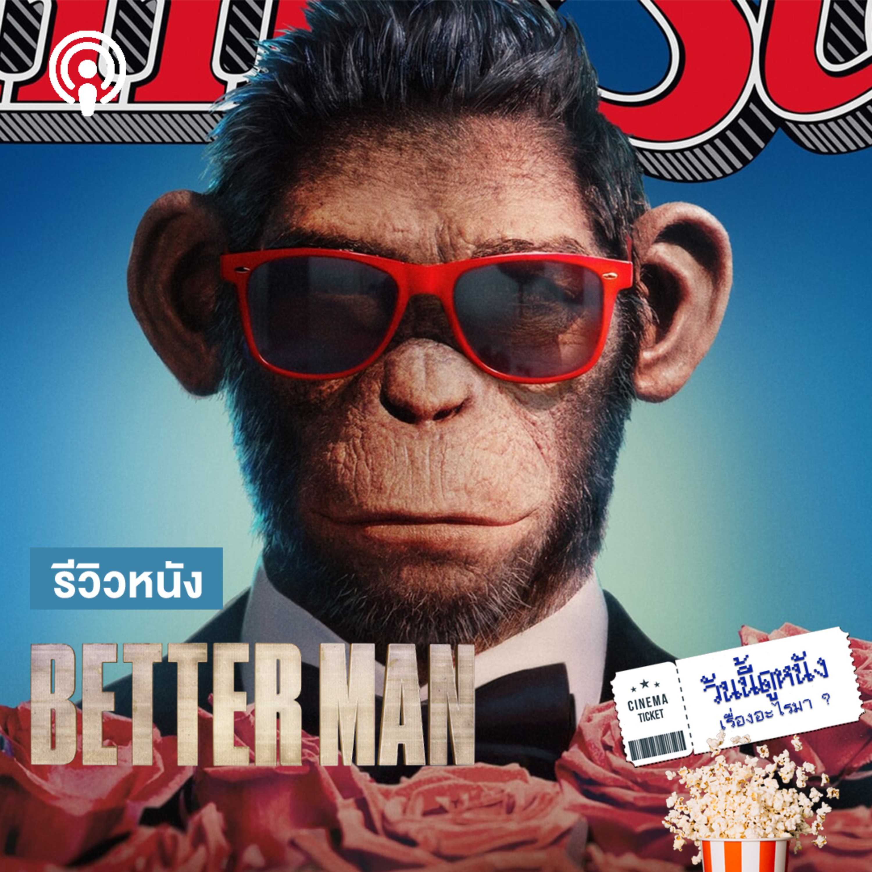 วันนี้ดูหนังเรื่องอะไรมา : BETTER MAN หนังสะท้อนความเปราะบางในชีวิต ของร็อบบี วิลเลียมส์