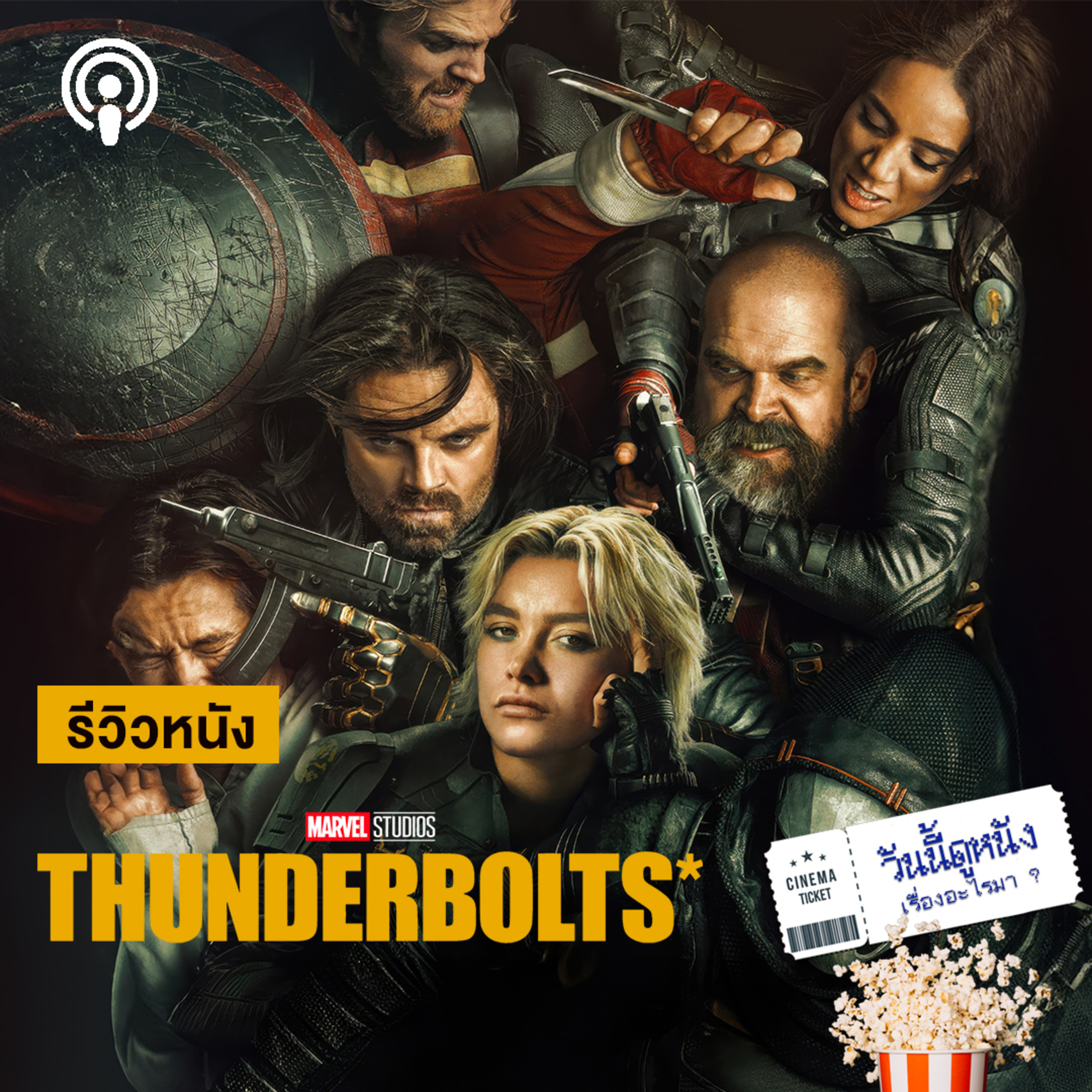 วันนี้ดูหนังเรื่องอะไรมา : THUNDERBOLTS* (The New Avengers) ฮีโร่ห่วยแบกปม เจ็บจมกับความเปลี่ยวเหงา