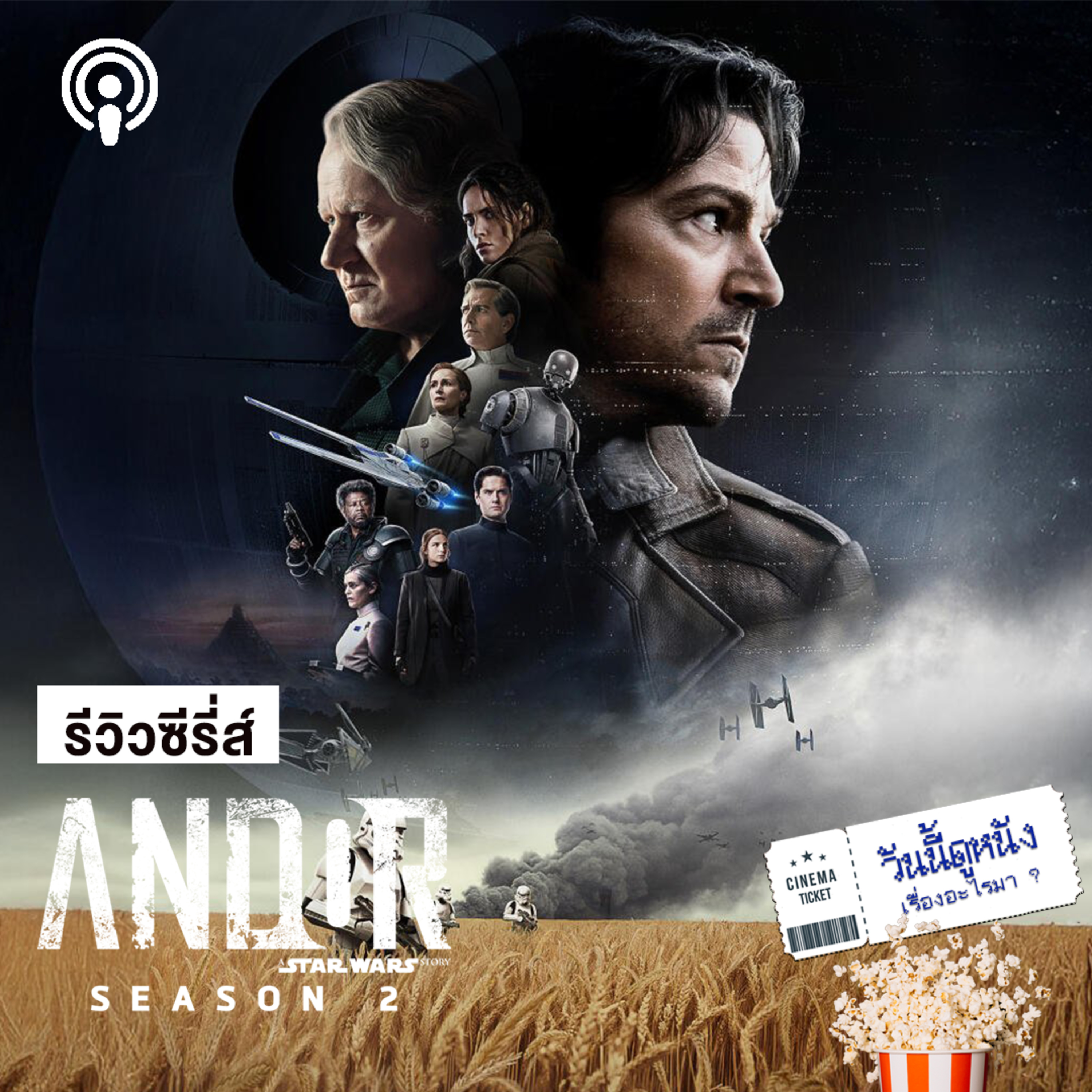 วันนี้ดูหนังเรื่องอะไรมา : ANDOR อำนาจมืดจักรวรรดิสู่การปฏิวัติโดยกบฏ