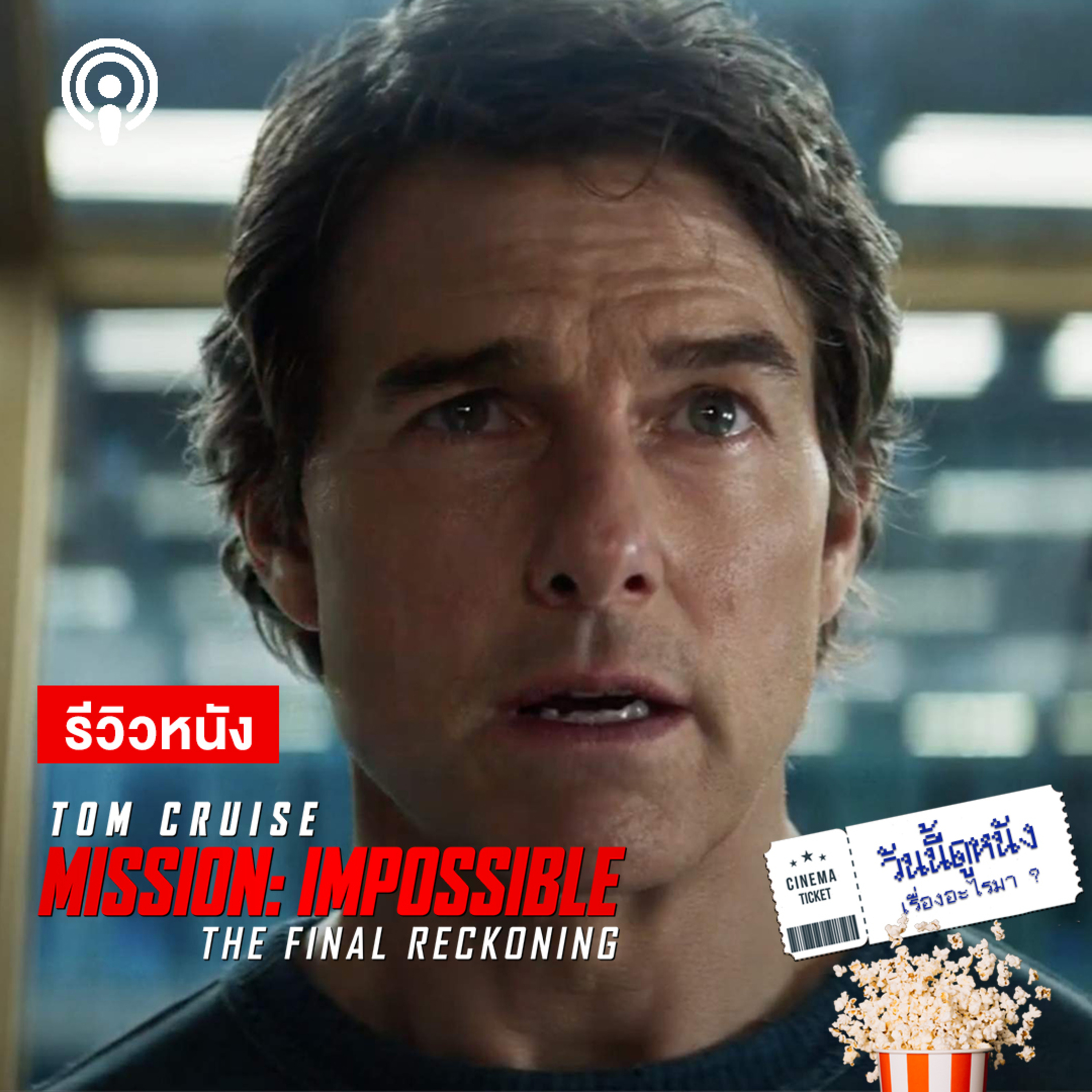 วันนี้ดูหนังเรื่องอะไรมา : MISSION IMPOSSIBLE THE FINAL RECKONING ภารกิจสุดท้ายเพื่อคนรักและคนที่ไม่เคยพบพาน