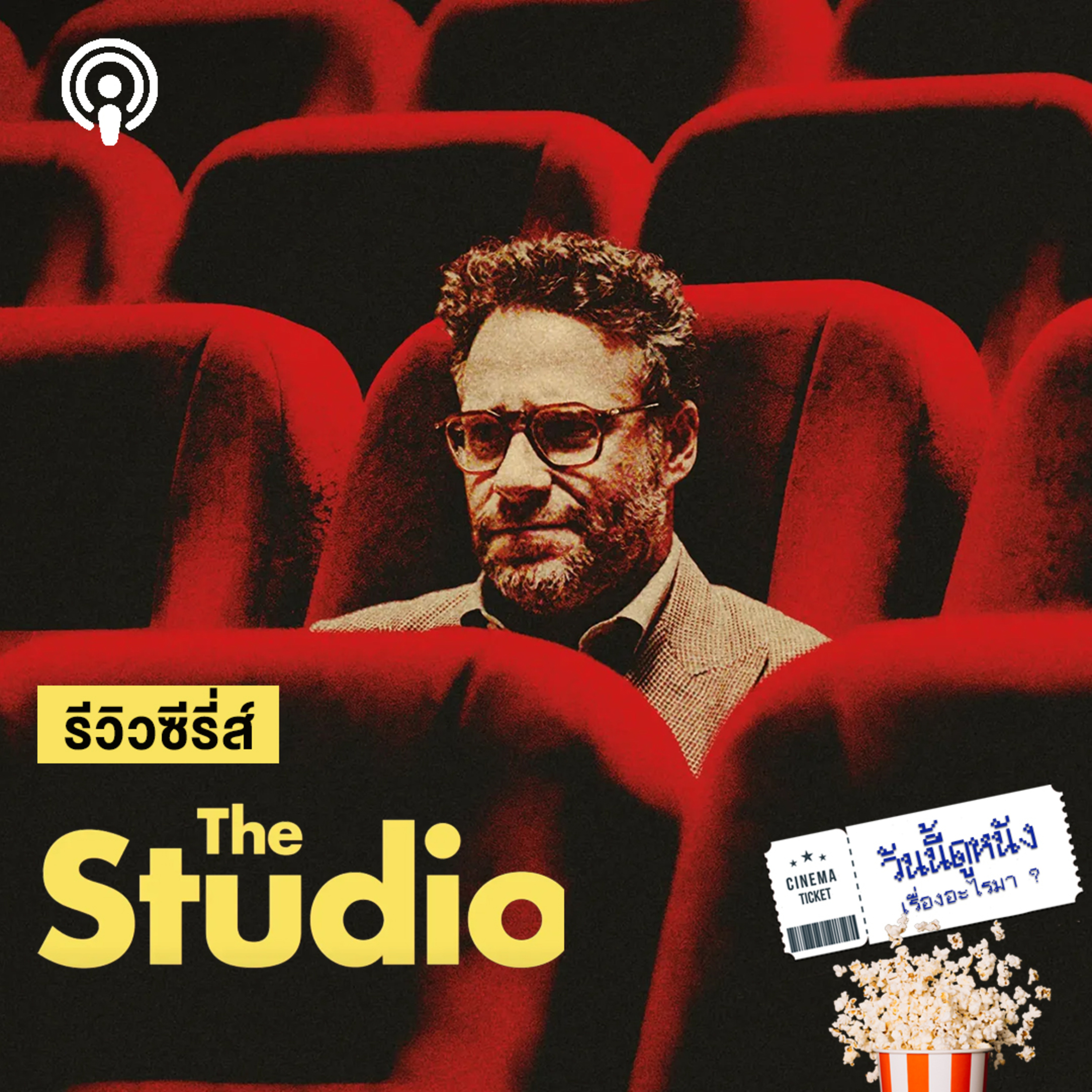 วันนี้ดูหนังเรื่องอะไรมา : THE STUDIO ศิลปะบนจอหนัง ภายใต้ความวายป่วงใน HOLLYWOOD