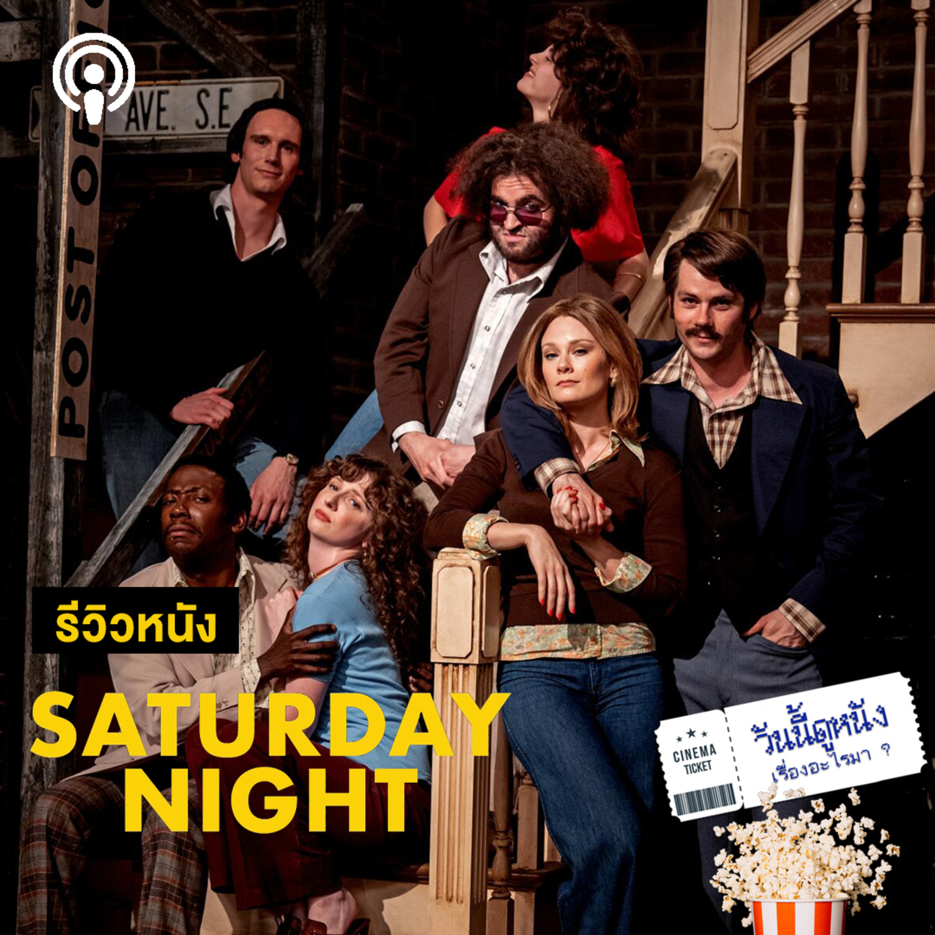 วันนี้ดูหนังเรื่องอะไรมา : SATURDAY NIGHT ATURDAY NIGHT คืนแรก SNL 90 นาที ปฏิวัติวงการทีวีตลอดกาล